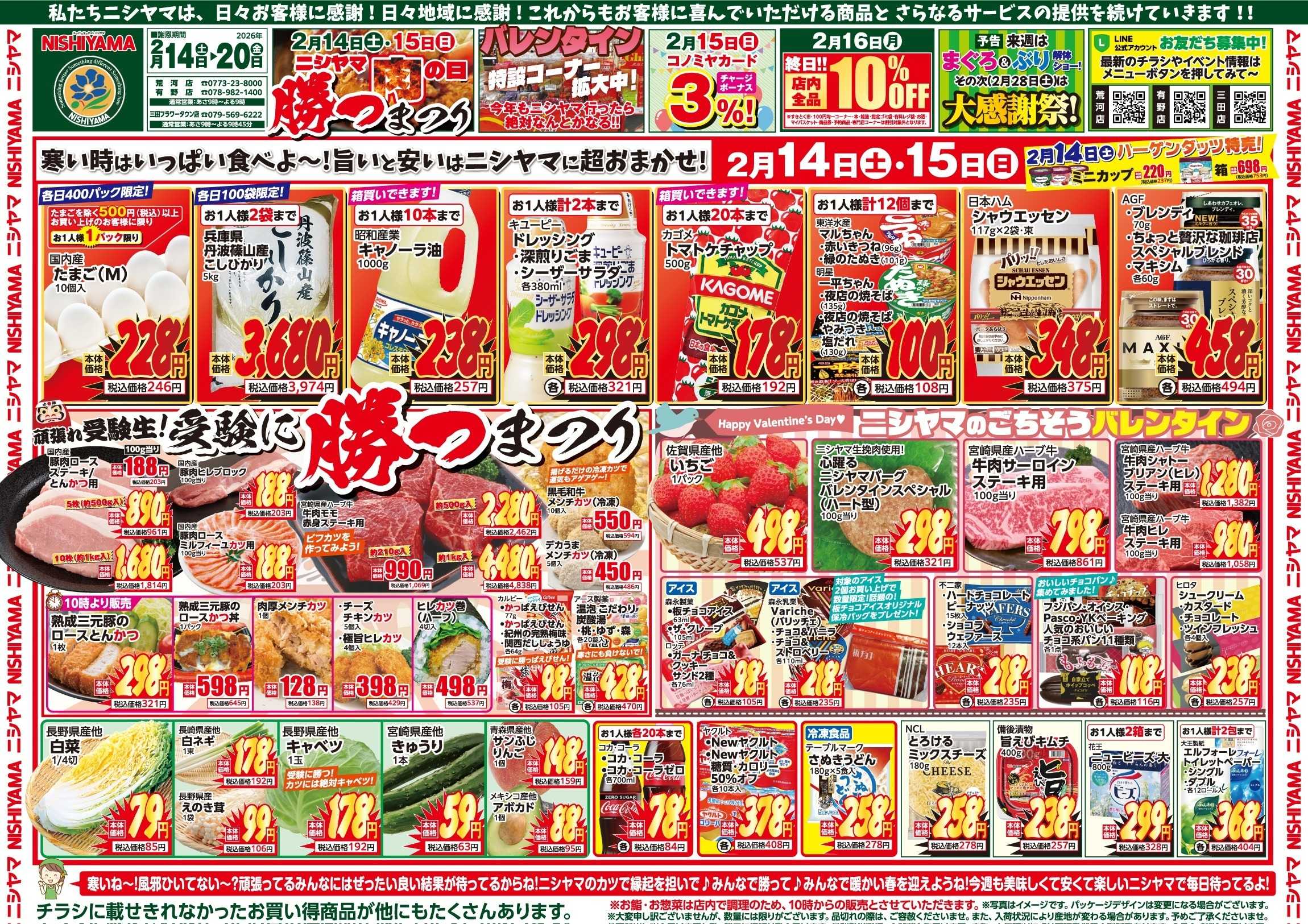 スーパーマーケットNISHIYAMA（ニシヤマ） 2/14(土)～2/20(金)チラシ