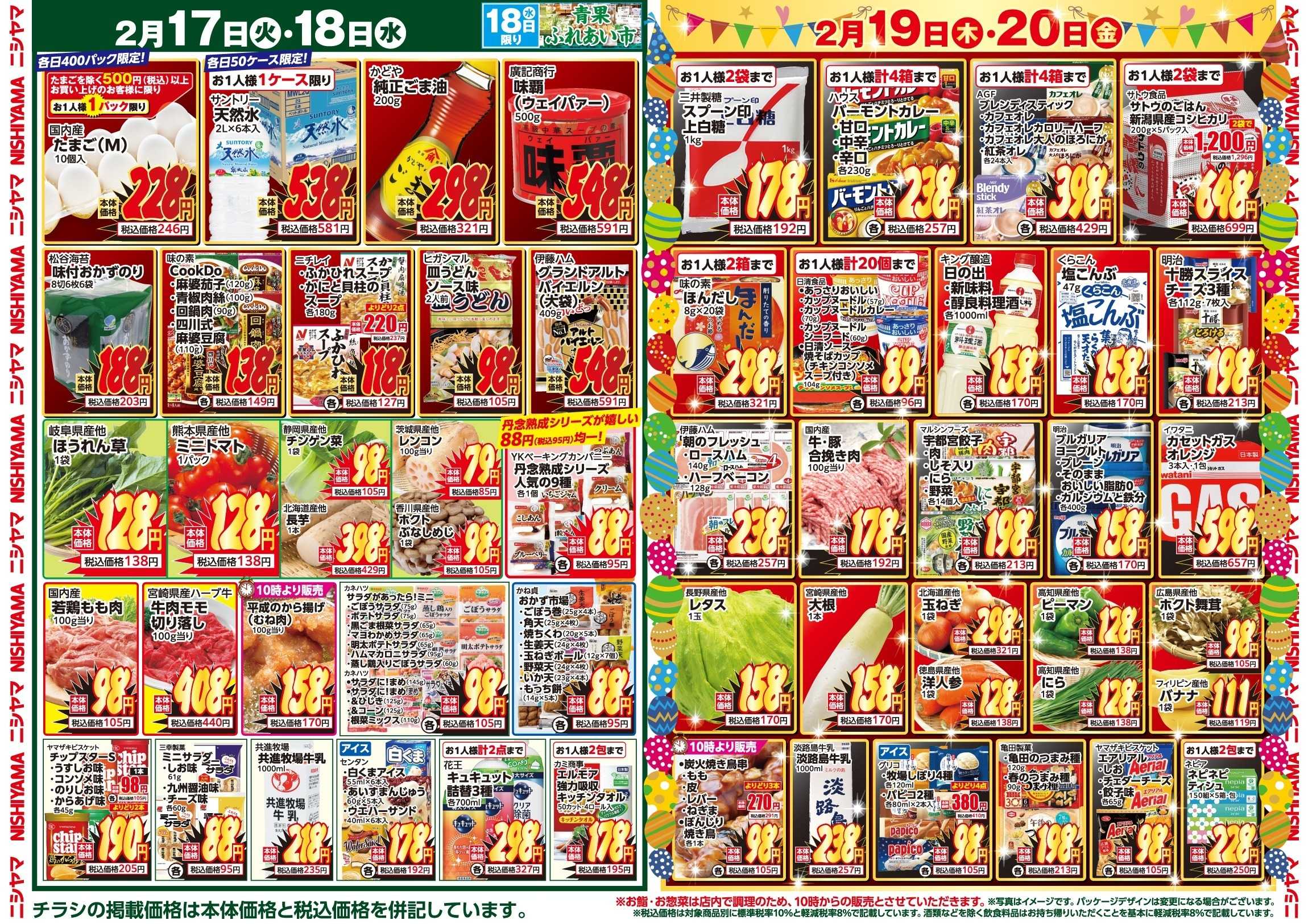 スーパーマーケットNISHIYAMA（ニシヤマ） 2/14(土)～2/20(金)チラシ
