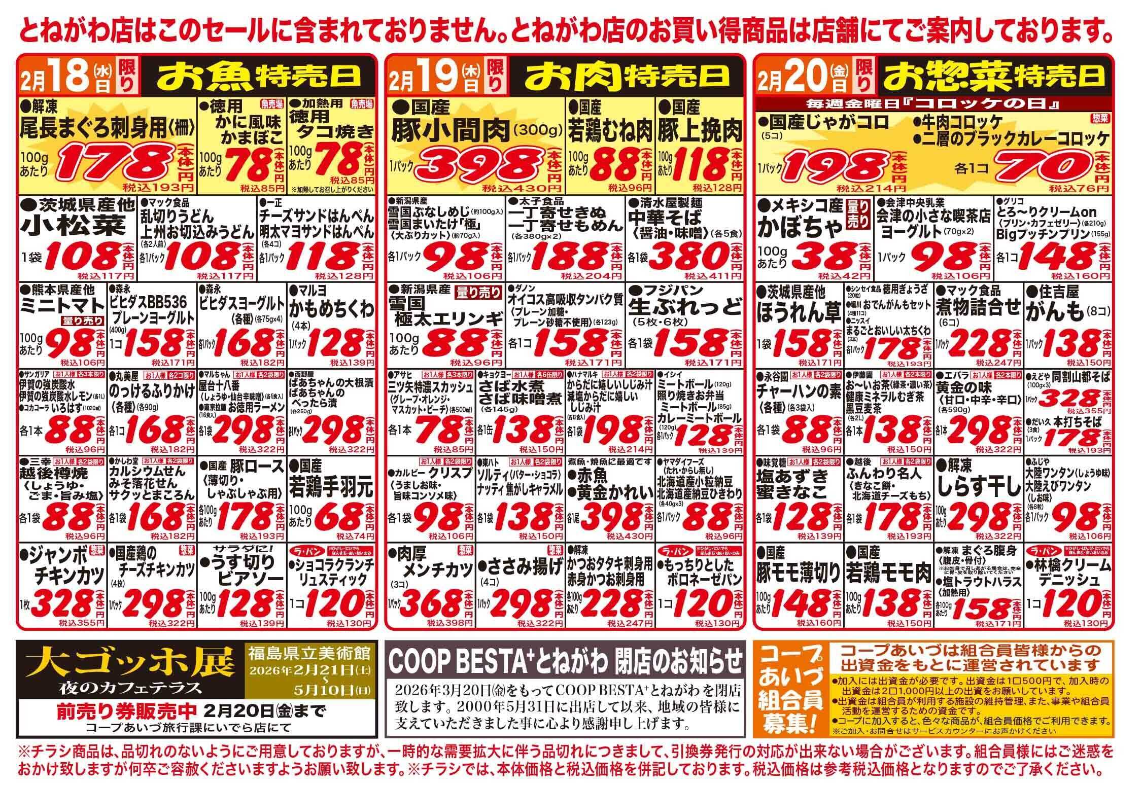 コープあいづ お買い得品をご用意！