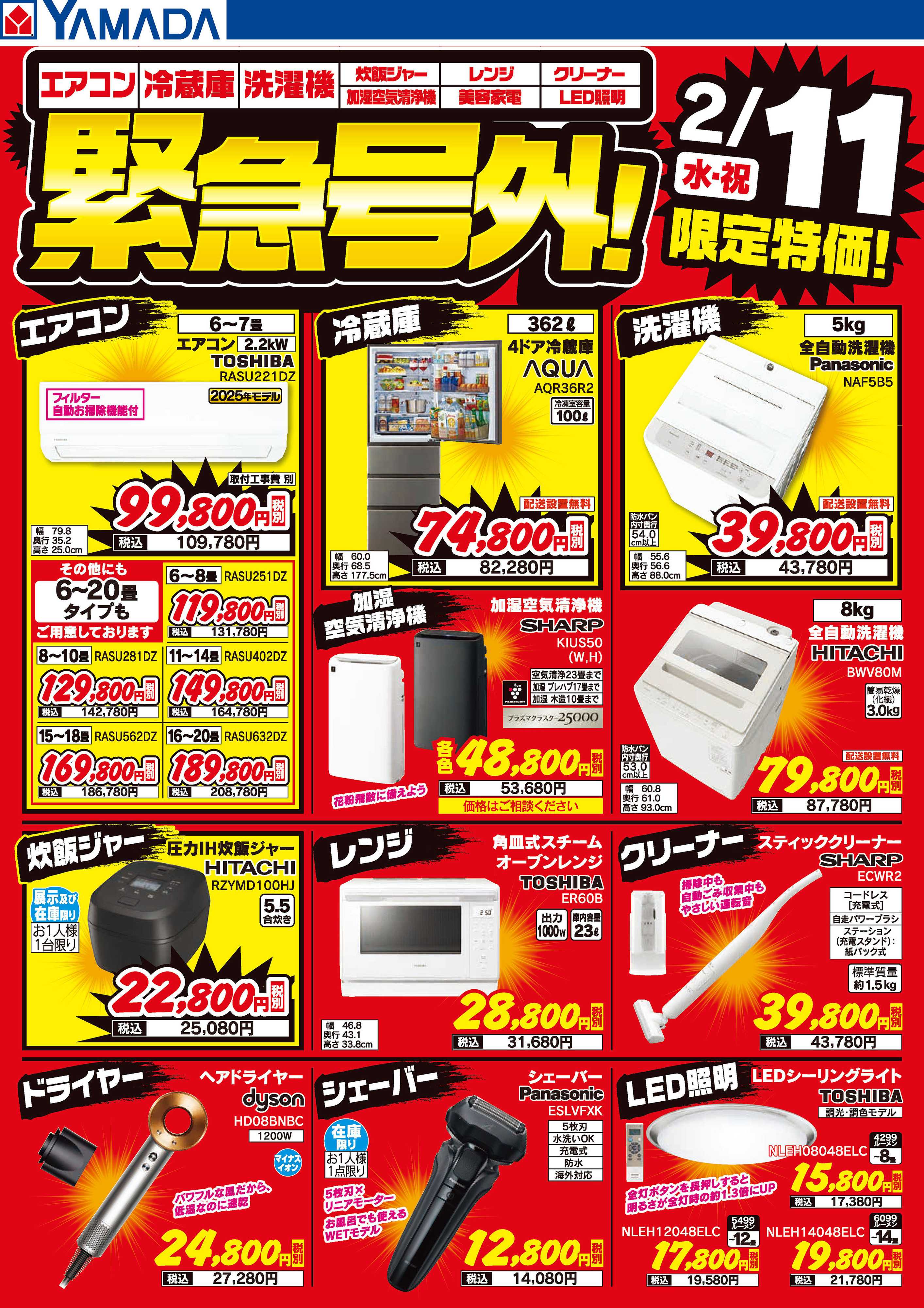 ヤマダデンキ 緊急号外！2/11限定特価！