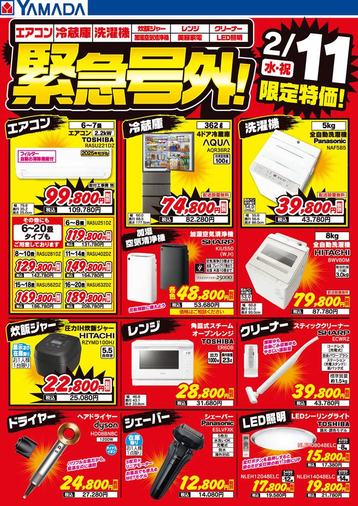 ヤマダデンキ 田川店の最新チラシ・セール情報 | クラシルチラシ