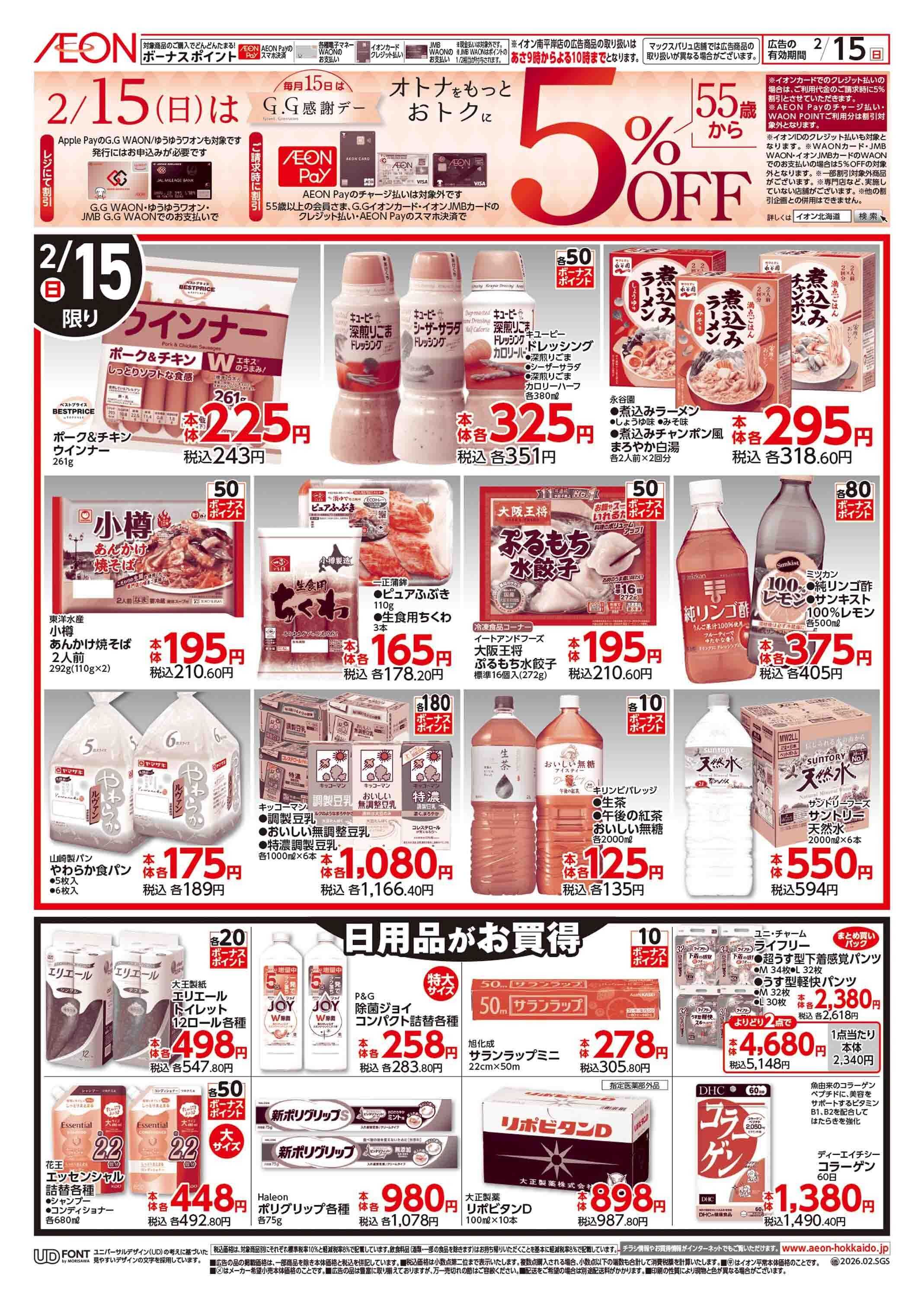 イオン北海道 GG感謝デー