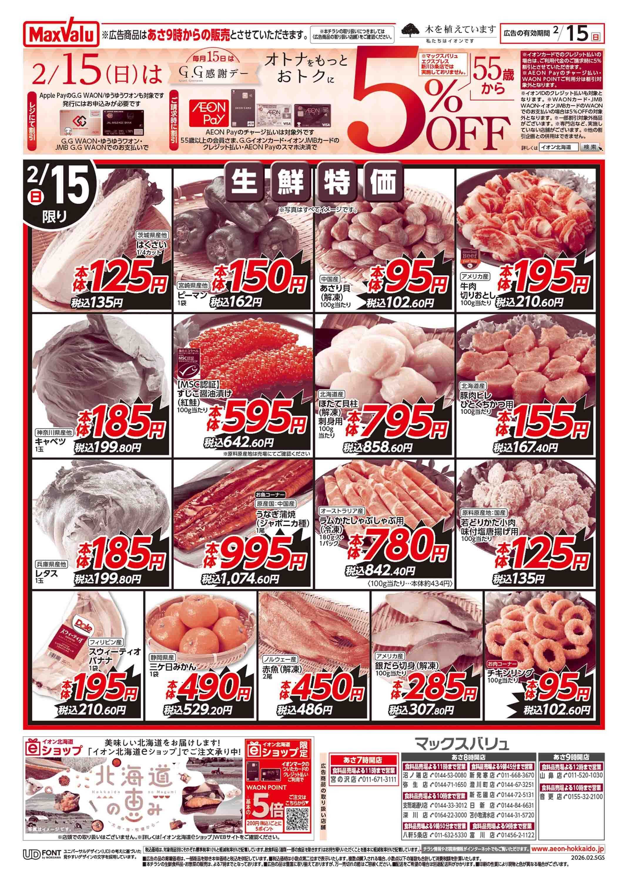 マックスバリュ GG感謝デー