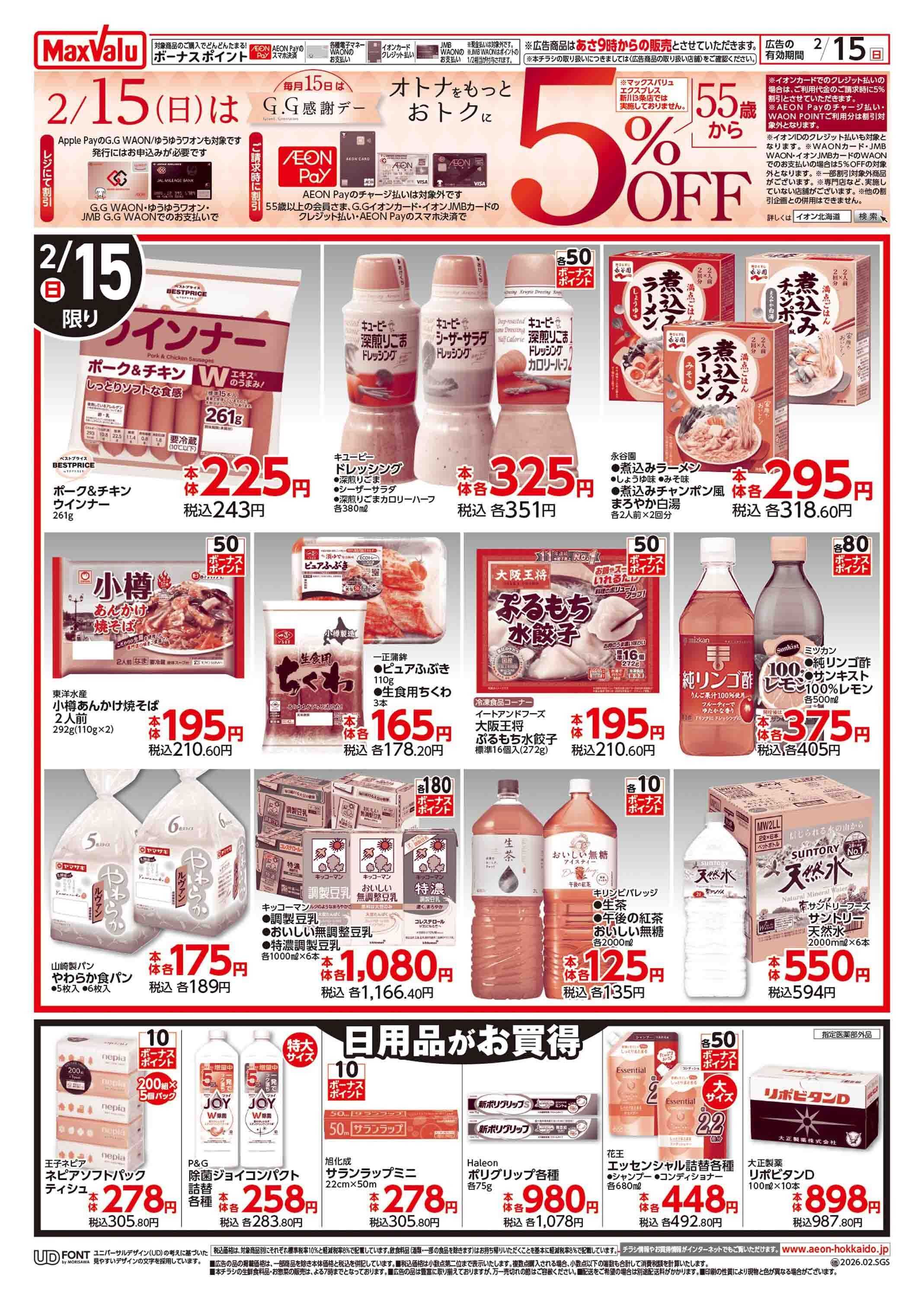 マックスバリュ GG感謝デー