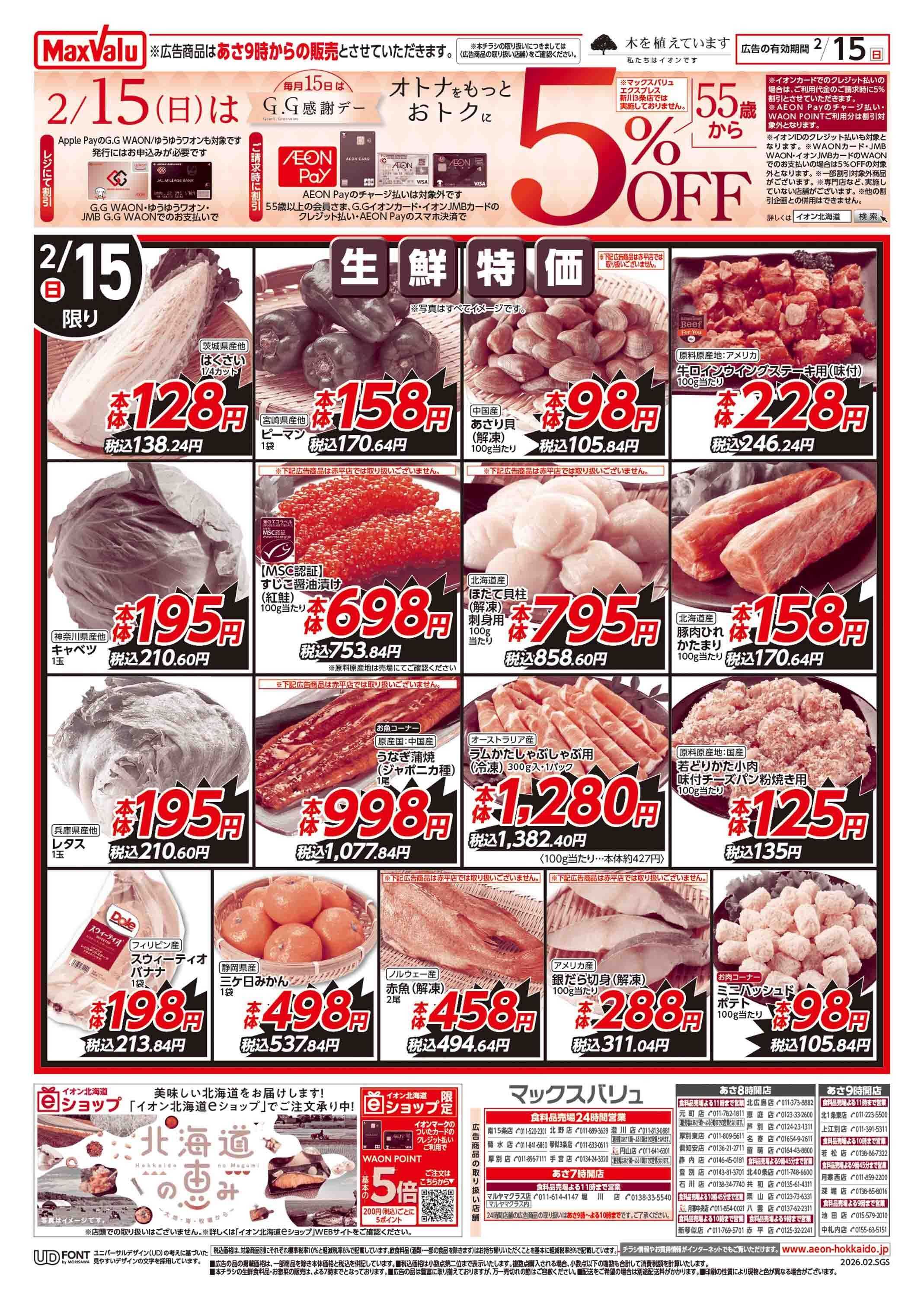 マックスバリュ GG感謝デー