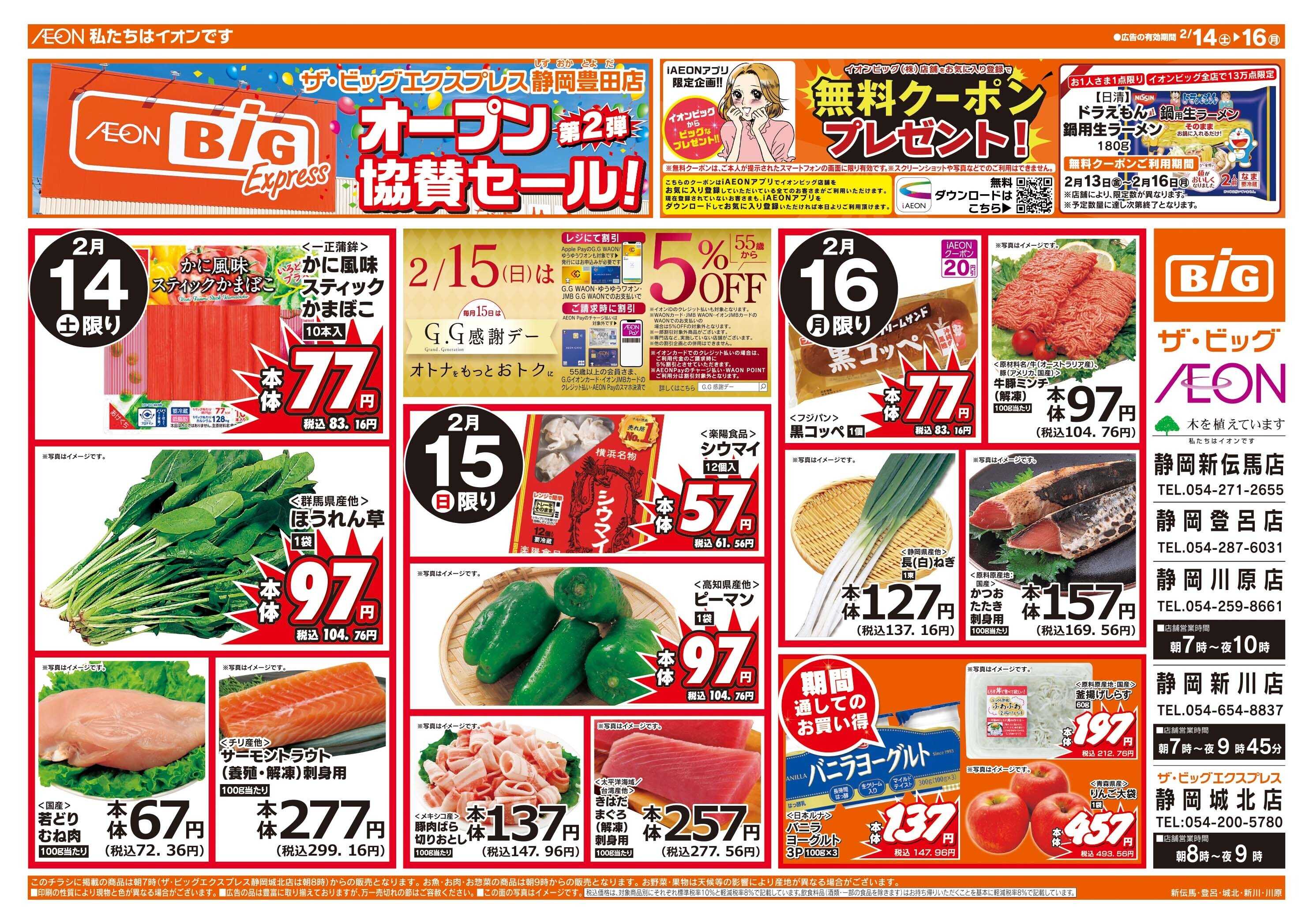 ザ・ビッグ ザ・ビッグエクスプレス静岡豊田店オープン協賛セール２弾