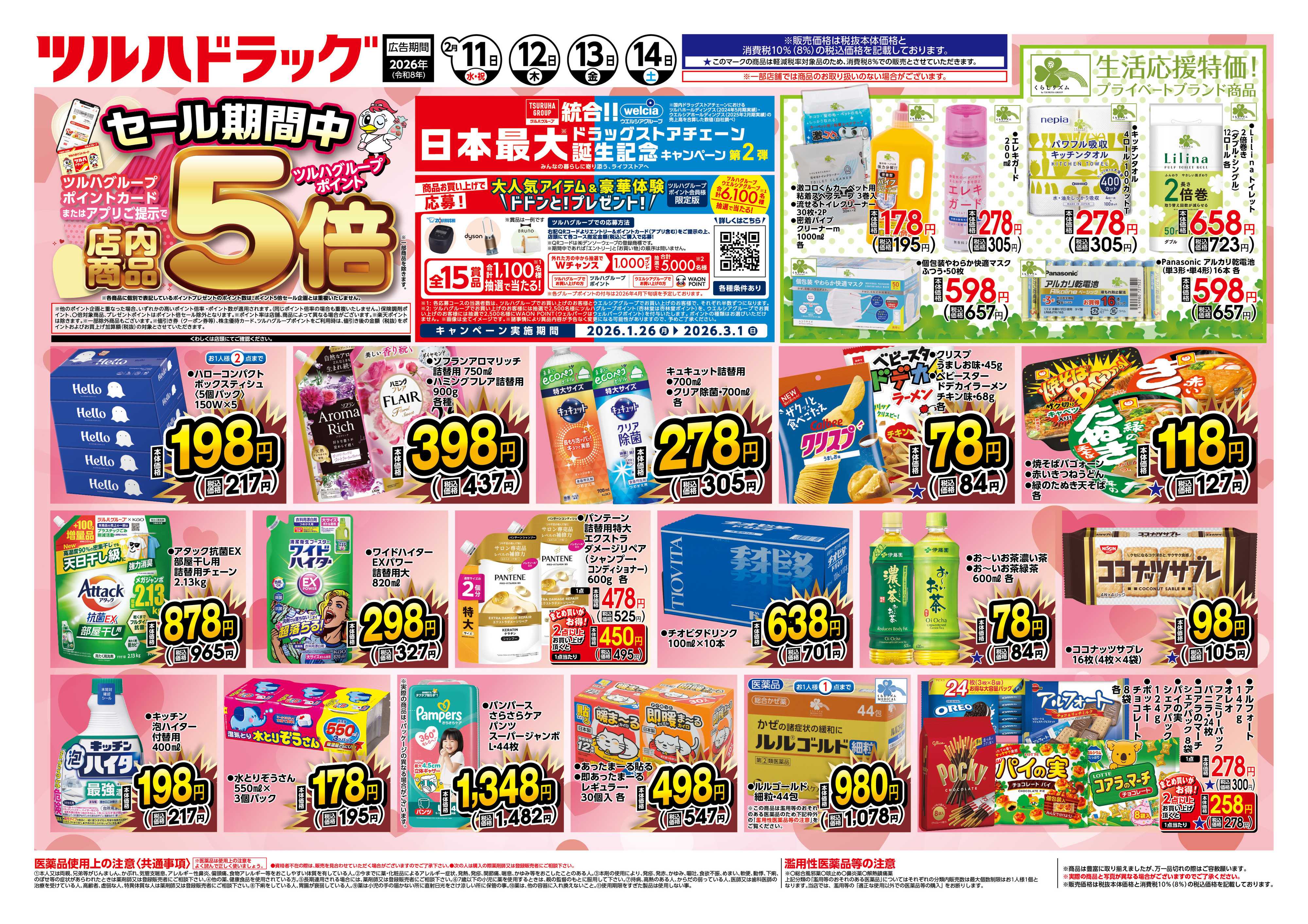 ツルハドラッグ 