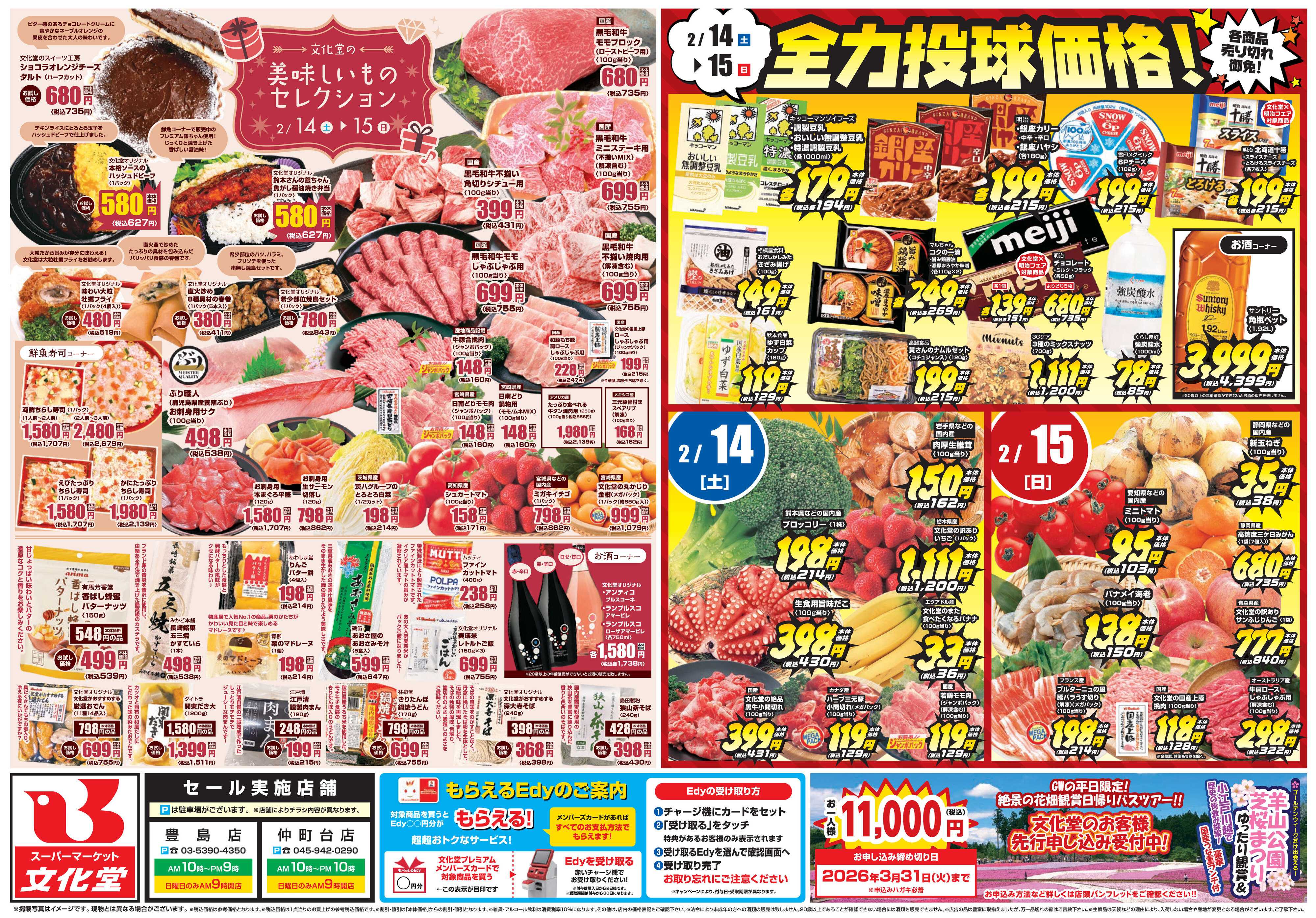 文化堂 美味しいものセレクション＆全力投球価格