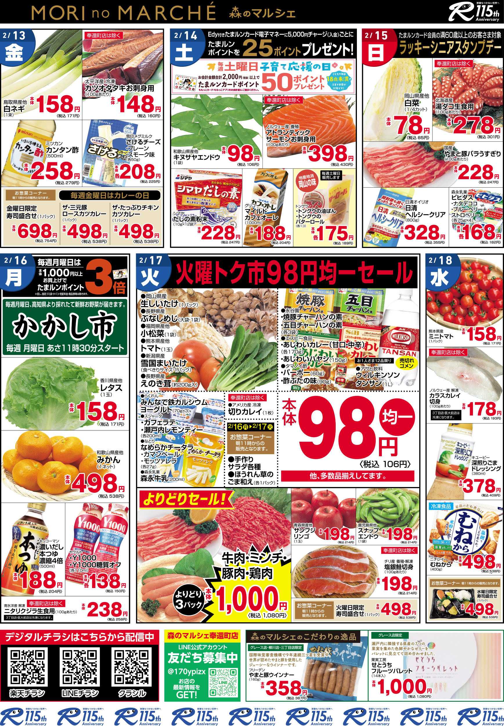 森のマルシェ 2月12日～2月18日チラシ