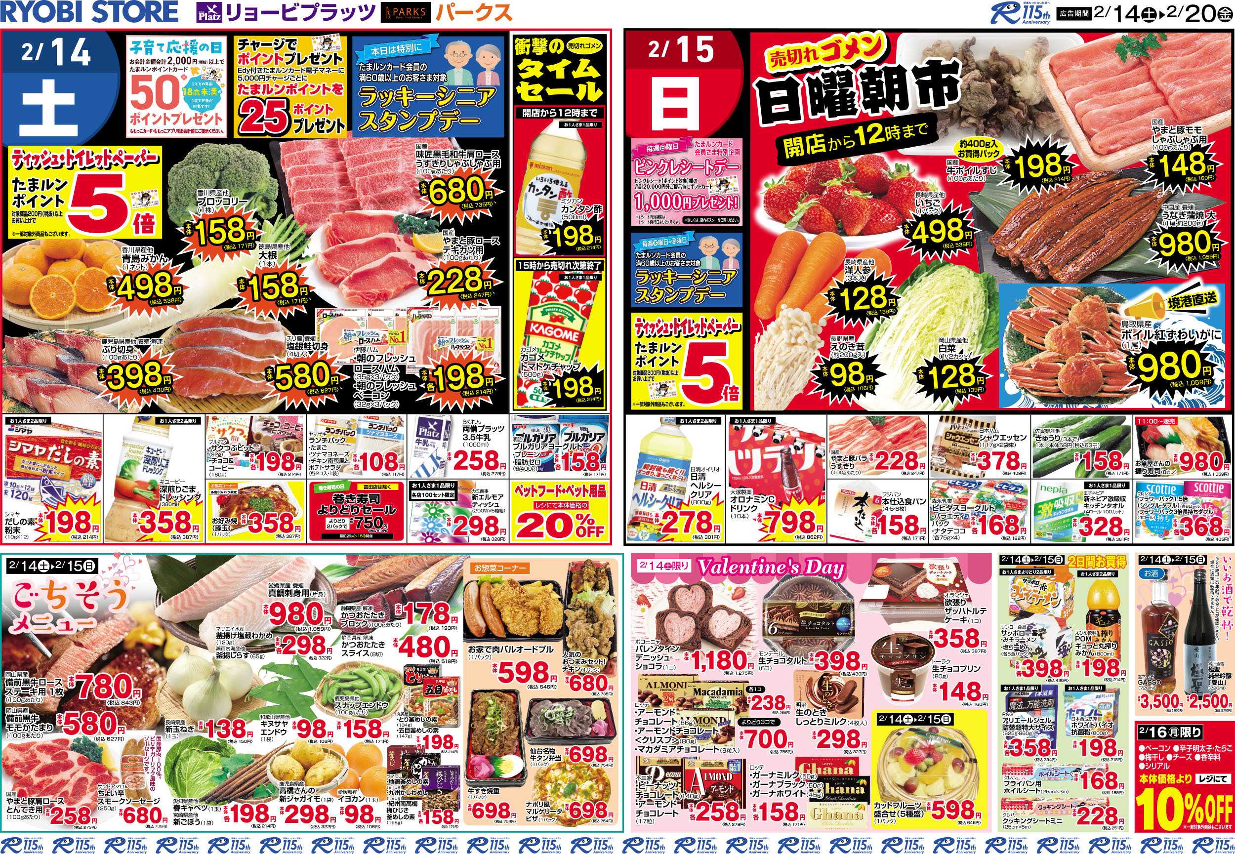 リョービプラッツ 2月14日～2月20日チラシ