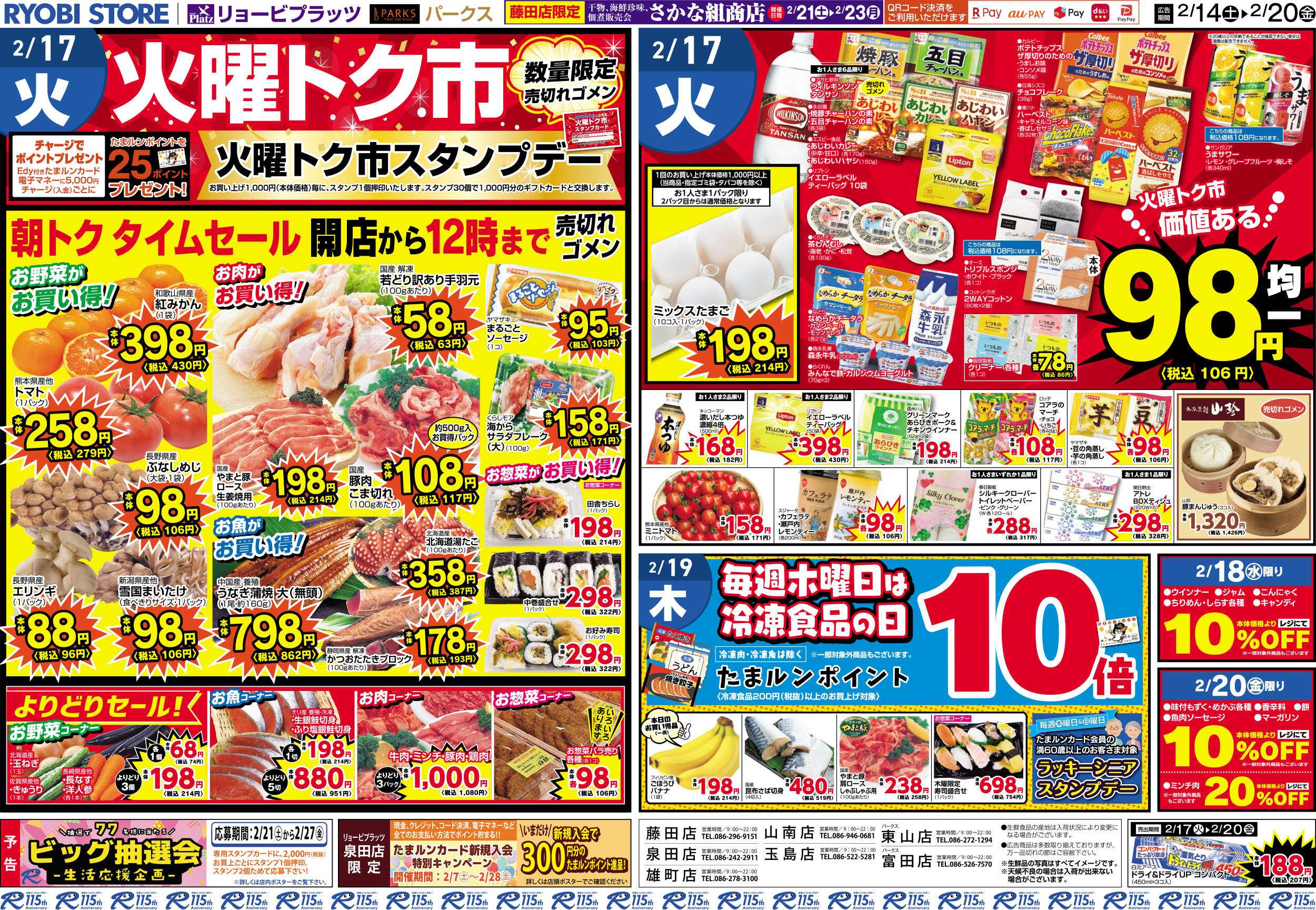 リョービプラッツ 2月14日～2月20日チラシ