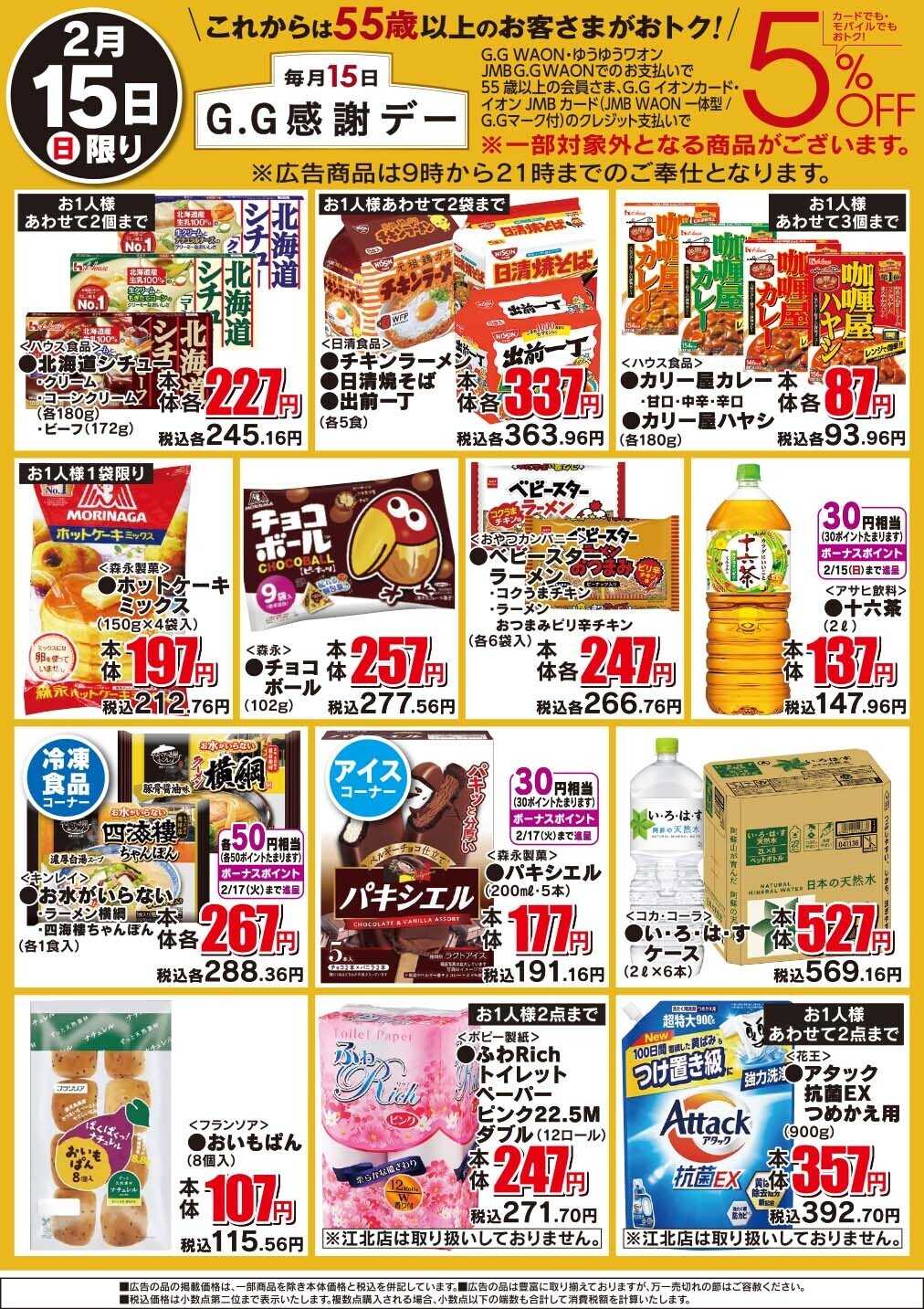 ザ・ビッグ GG感謝デー