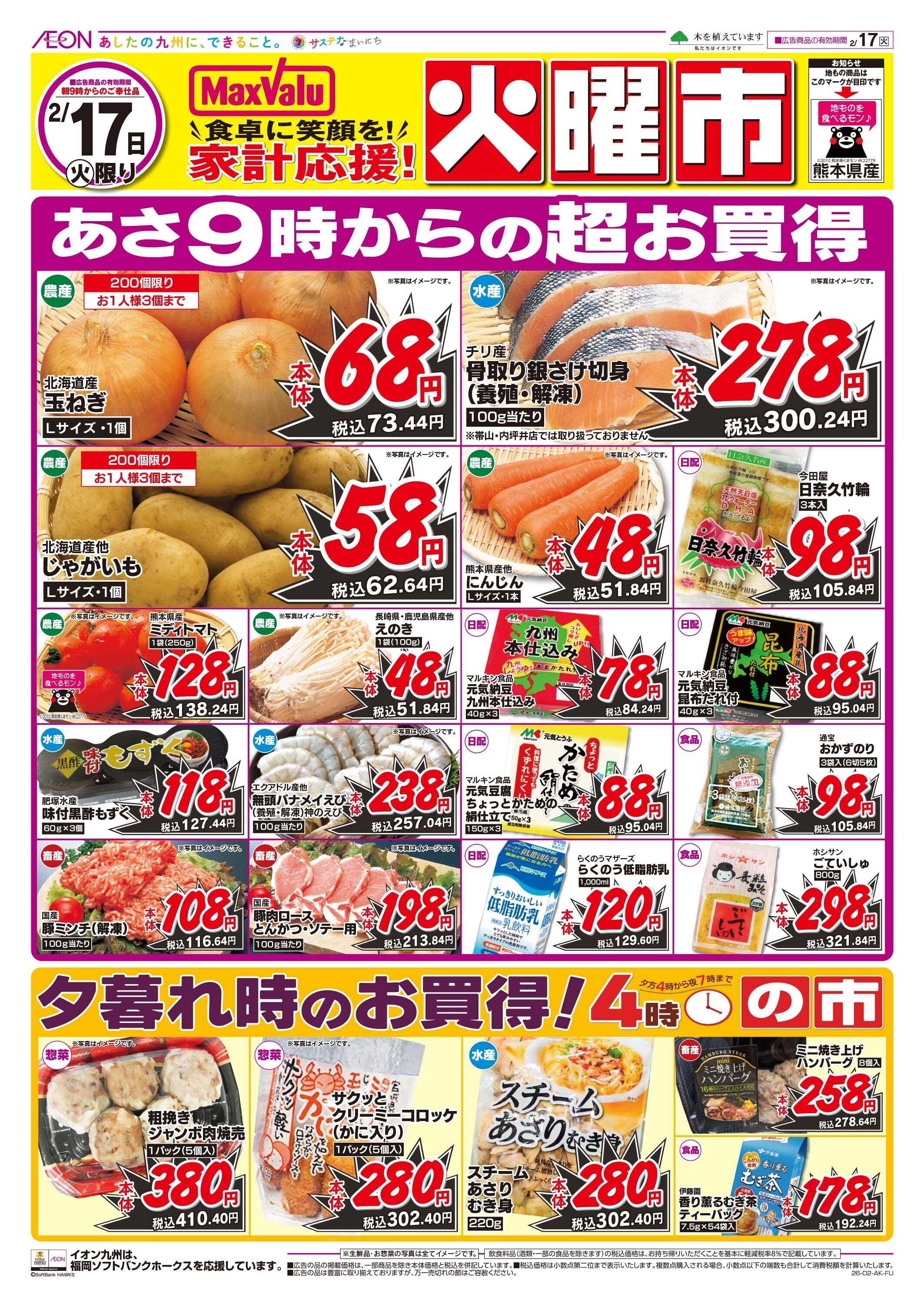 マックスバリュ 火曜市