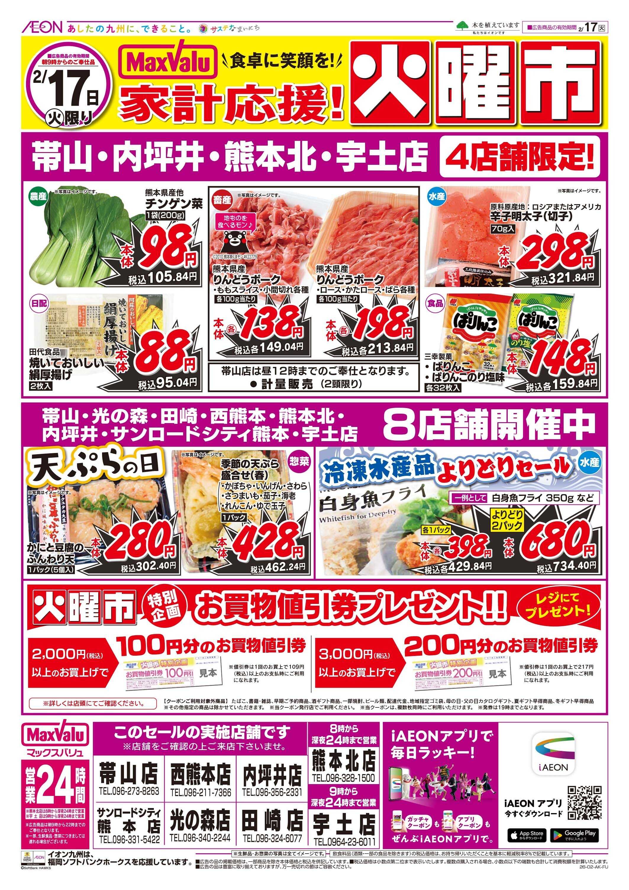 マックスバリュ 火曜市