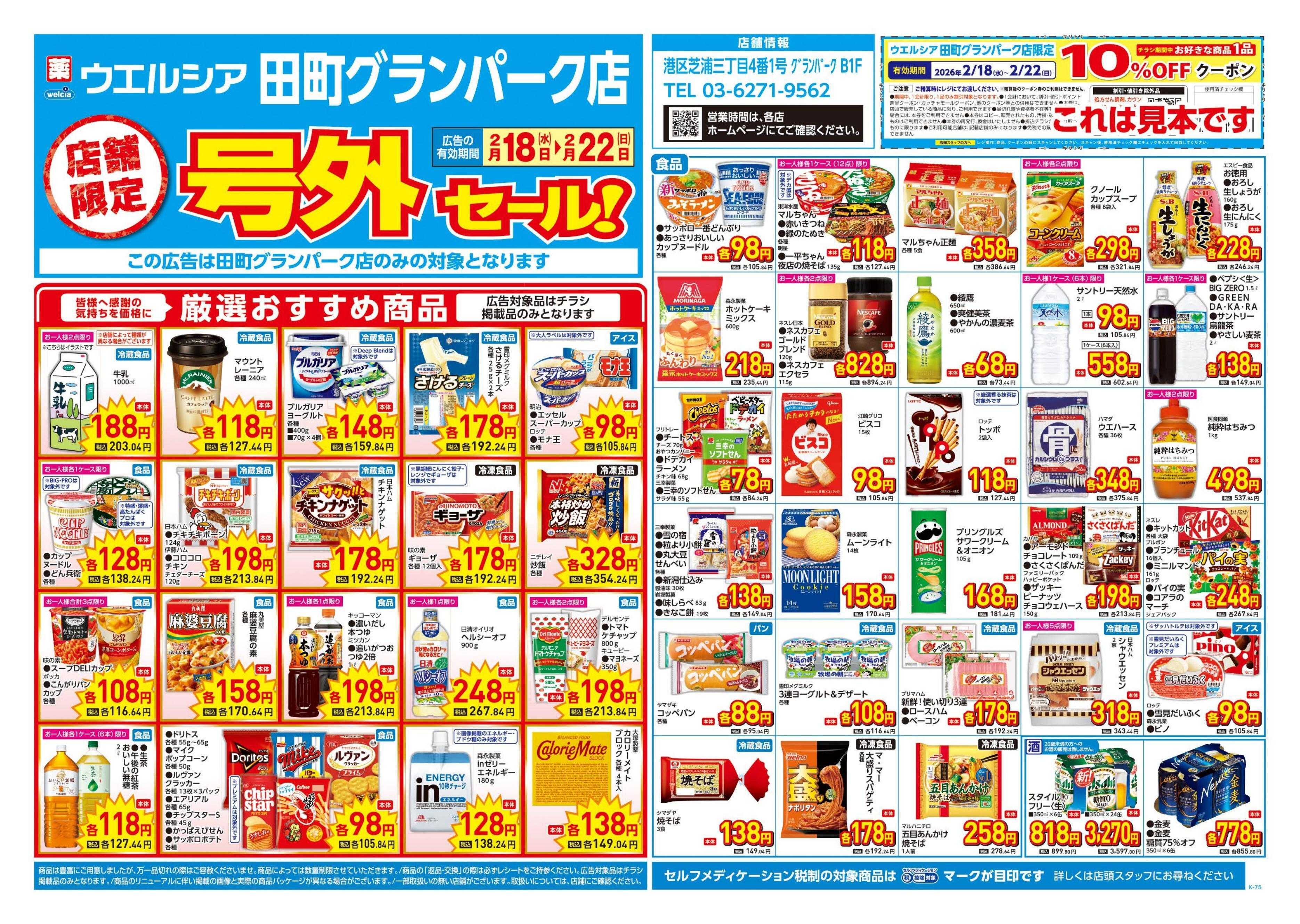 ウエルシア 2/18号チラシ実施中