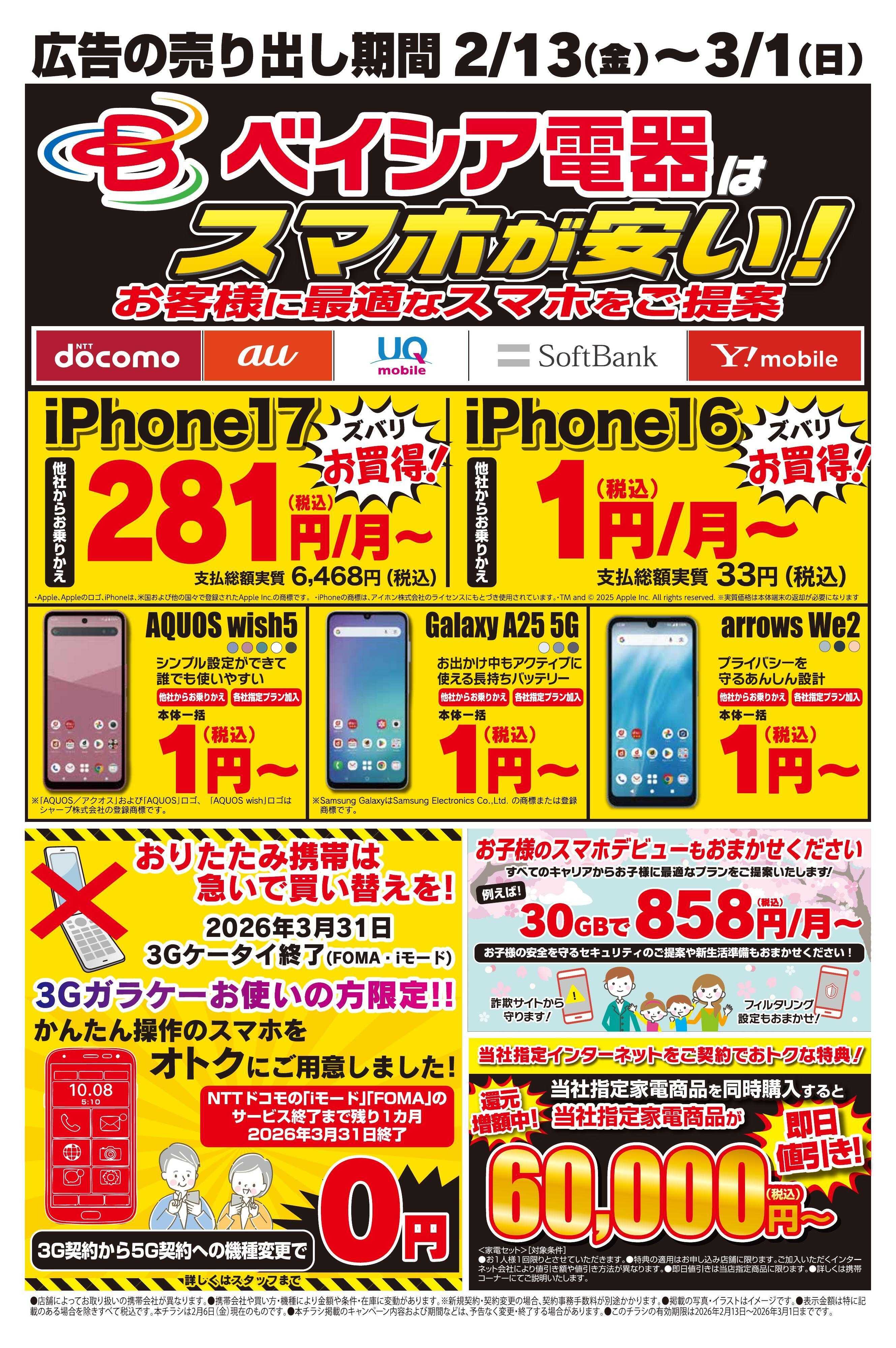 ベイシア電器 2/13携帯チラシ