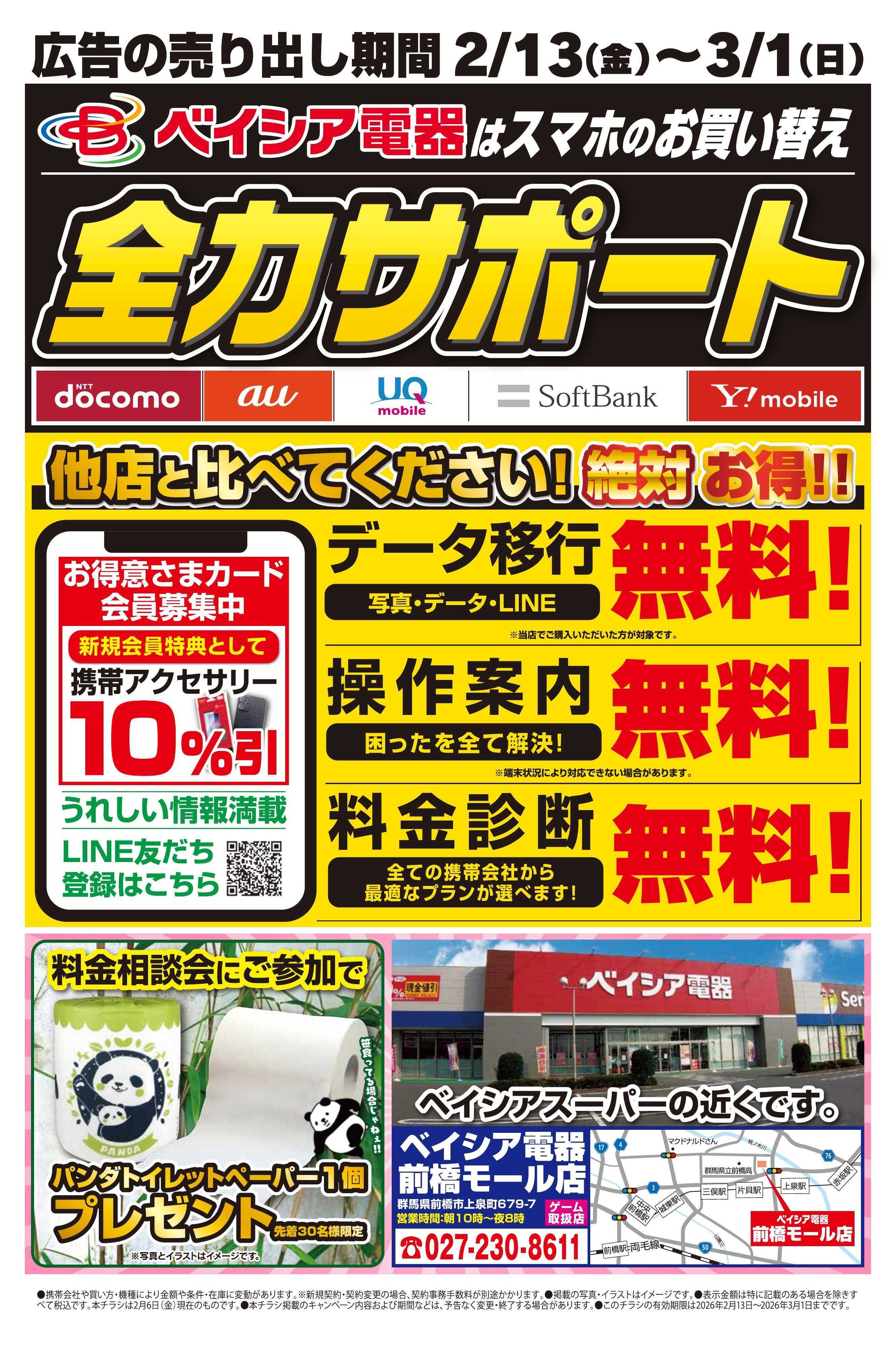 ベイシア電器 2/13携帯チラシ