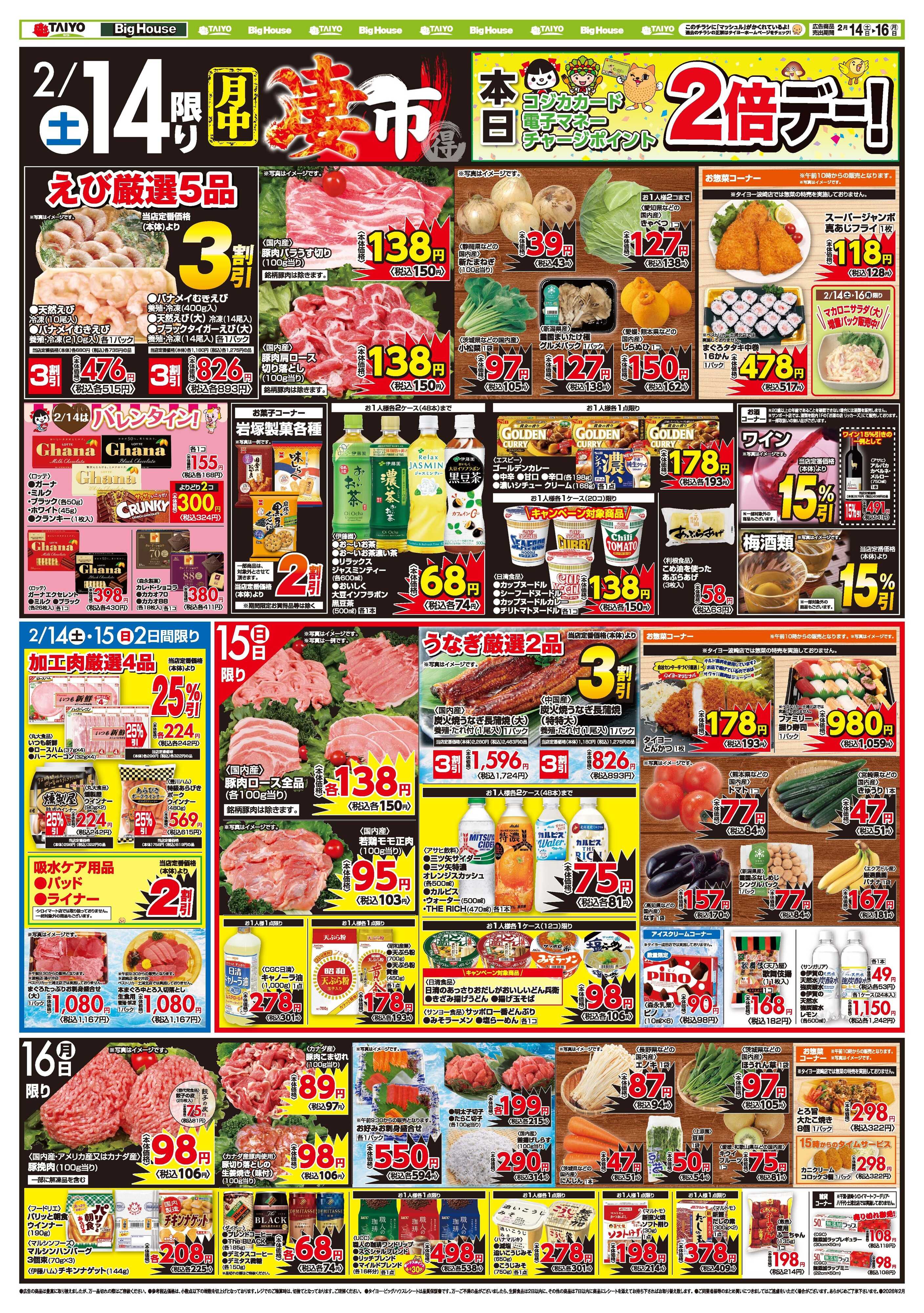 スーパーマーケットタイヨー お買い得チラシ2月14日~2月16日