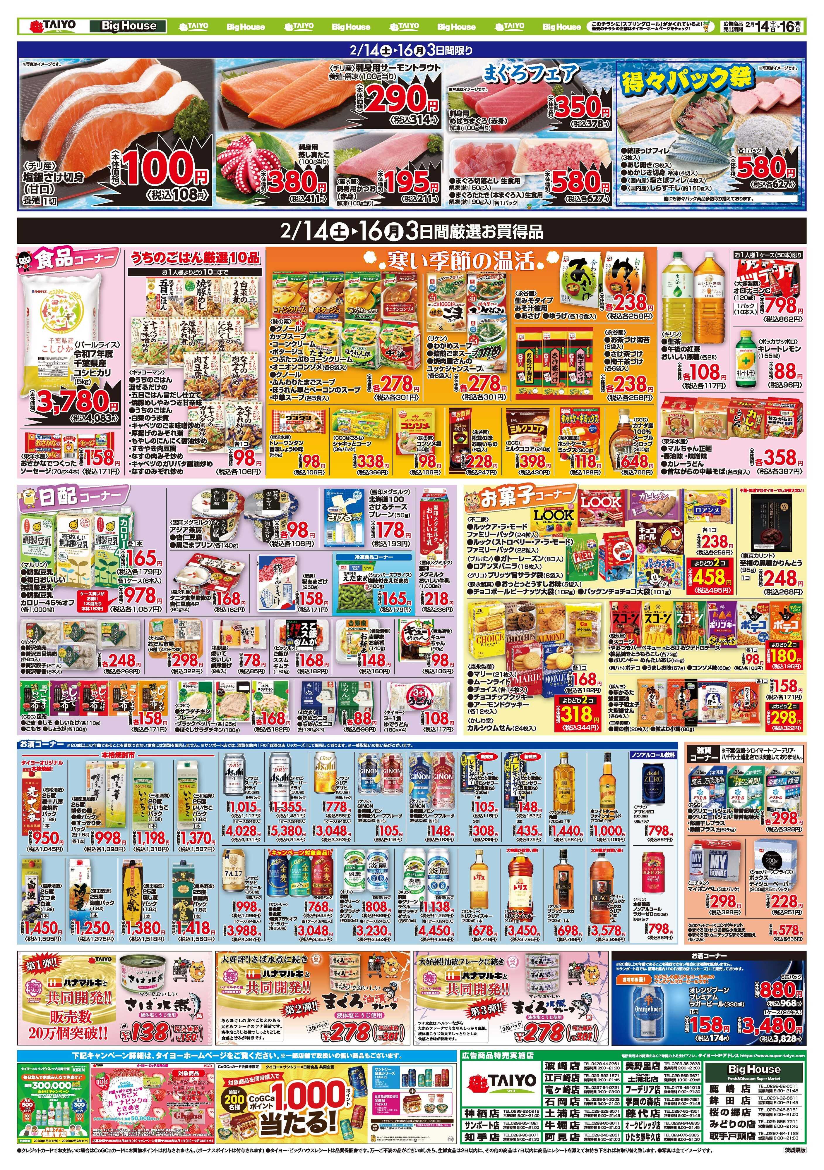 スーパーマーケットタイヨー お買い得チラシ2月14日~2月16日