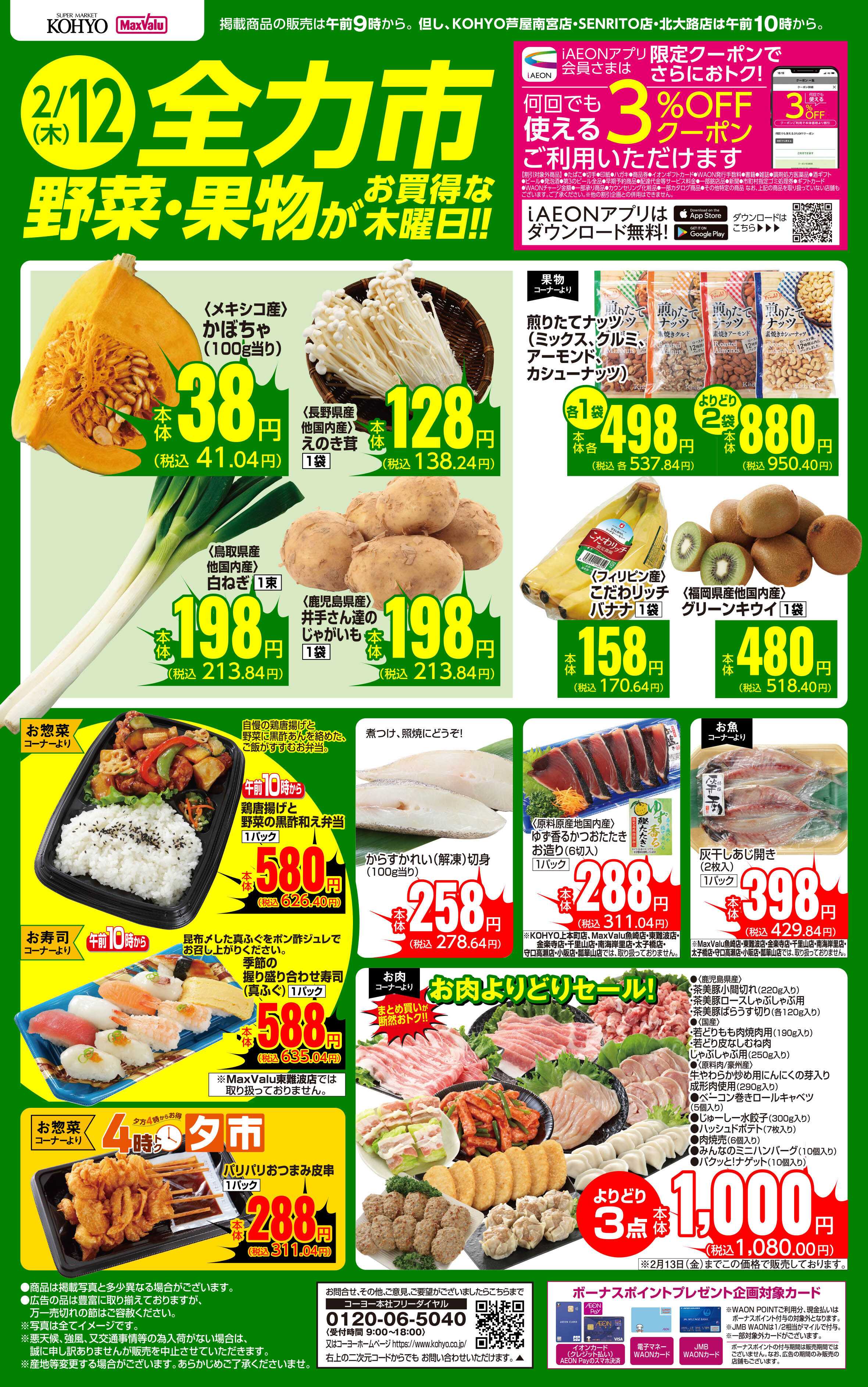 KOHYO 2/12号　全力市 野菜・果物