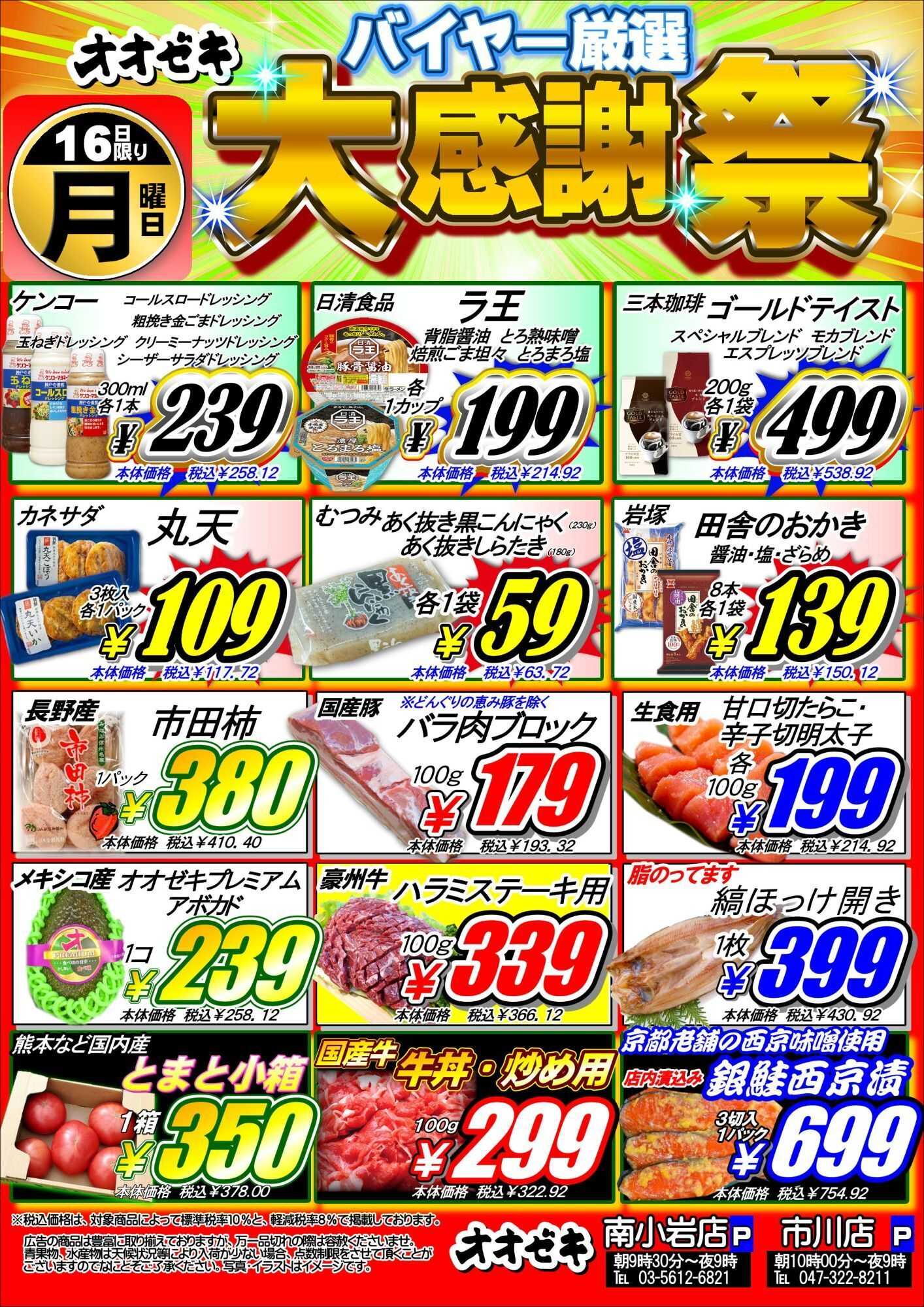 オオゼキ 大感謝祭＆大放出祭！！