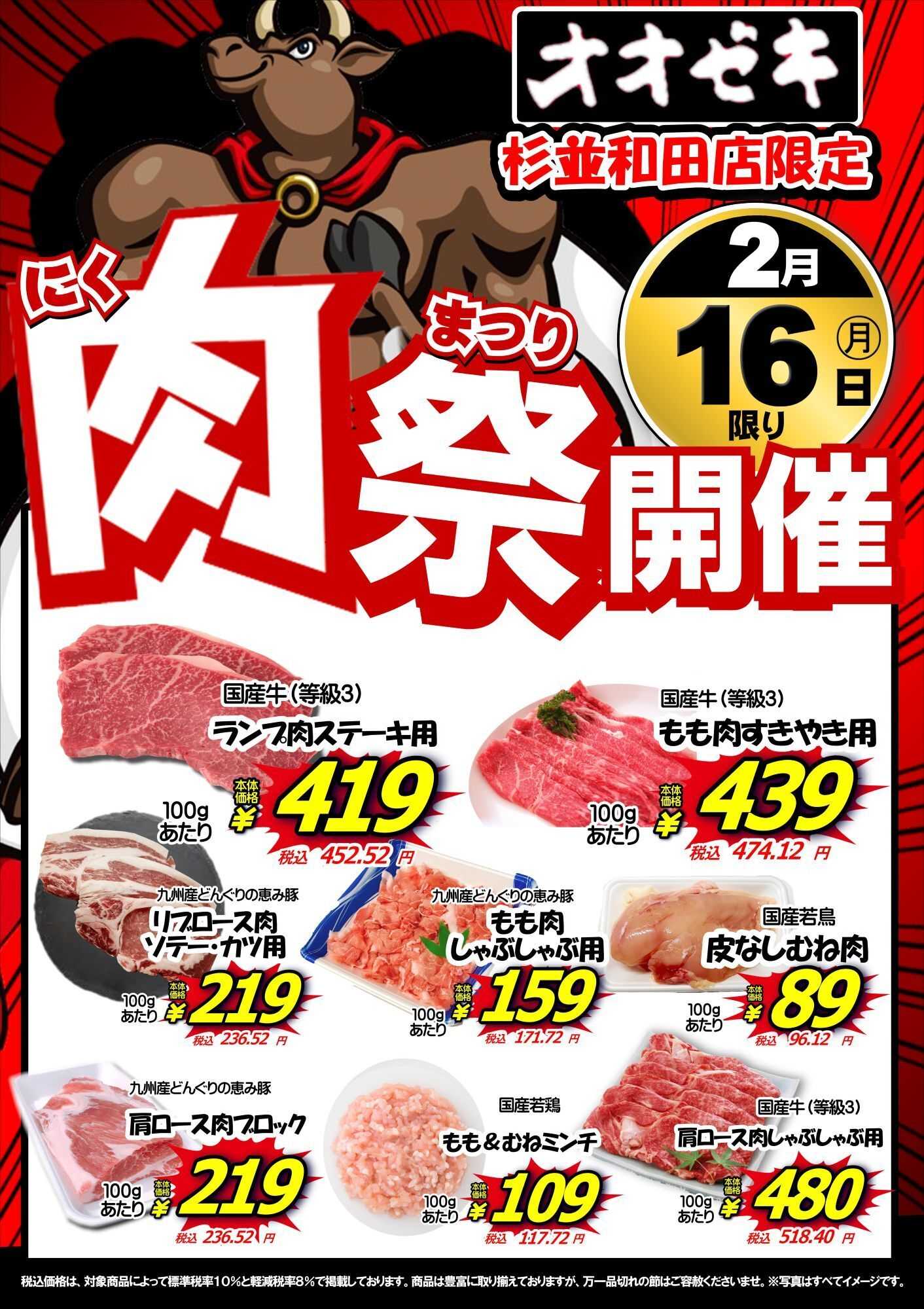 オオゼキ 肉まつり開催！！