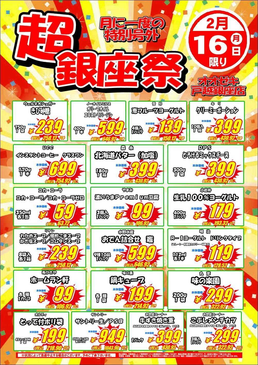 オオゼキ 超銀座祭開催！！