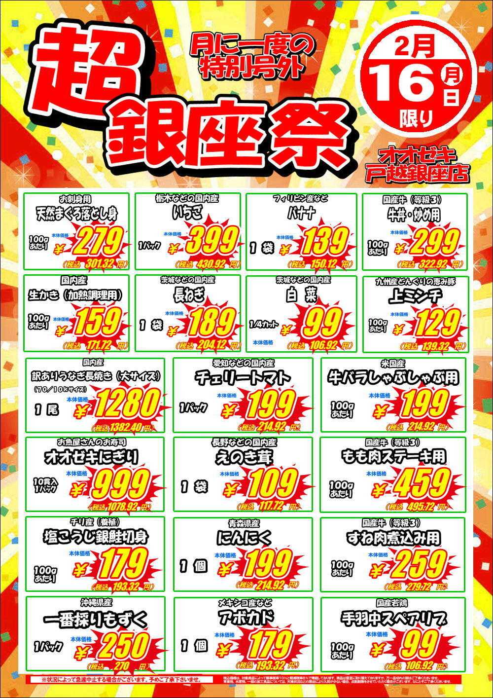 オオゼキ 超銀座祭開催！！