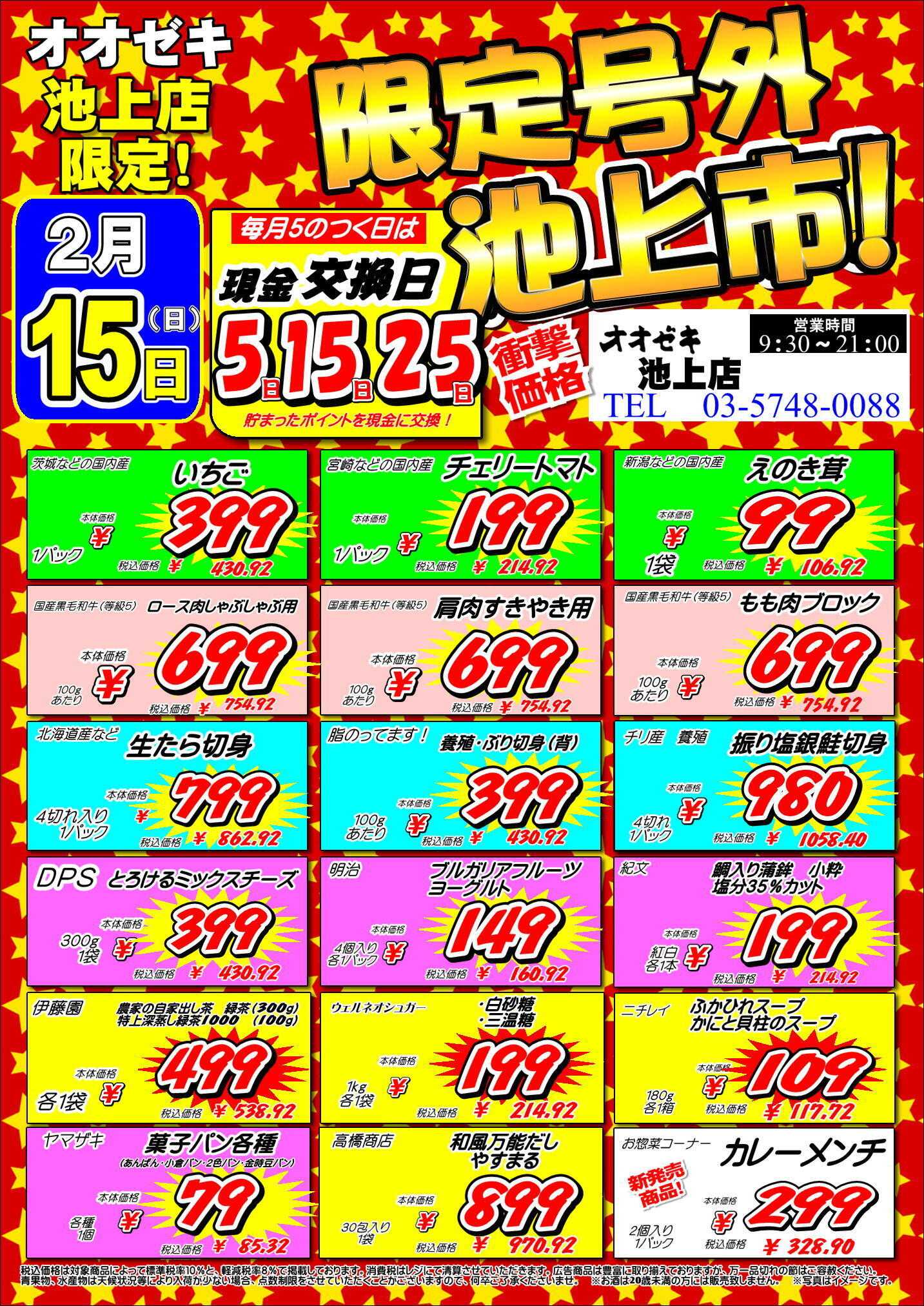 オオゼキ 池上市開催！！