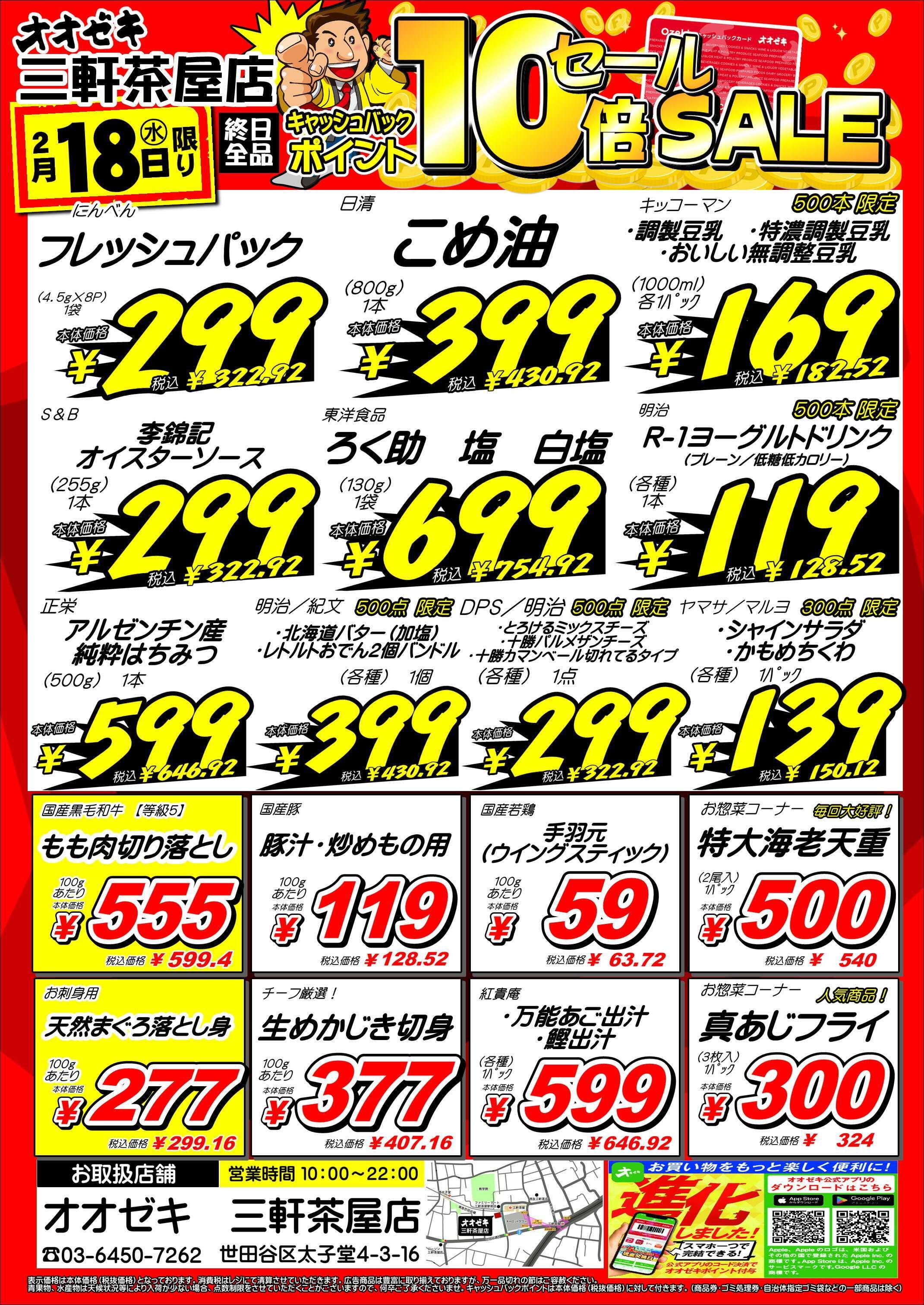 オオゼキ ポイント10倍セール！！