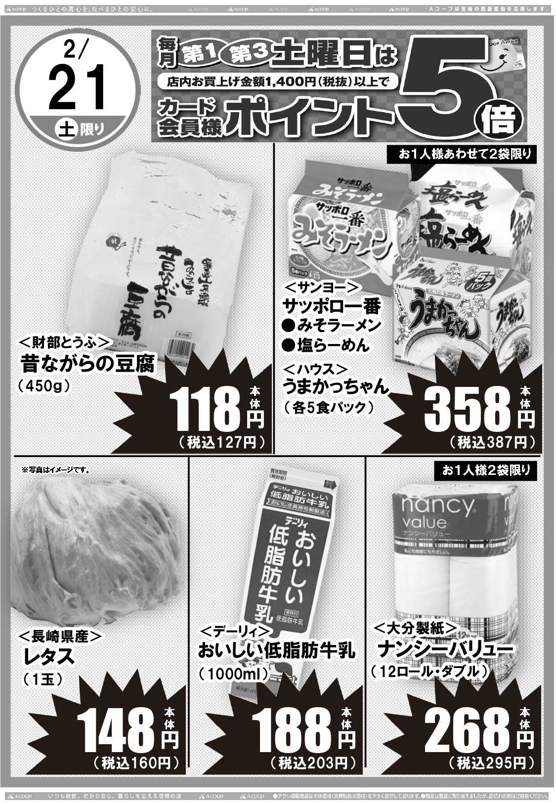 Aコープ 日替りセール