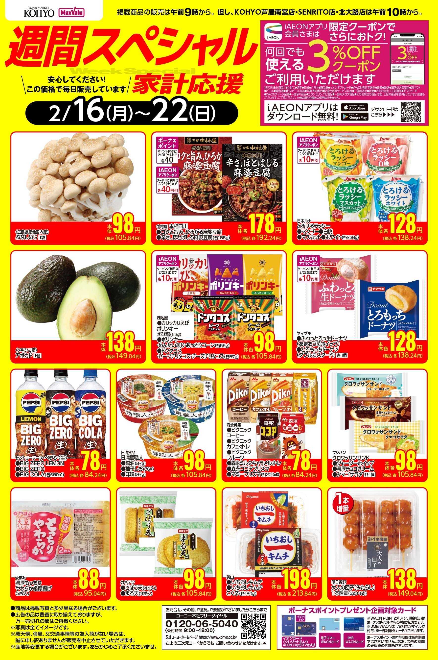KOHYO 2/16-2/22　週間スペシャル