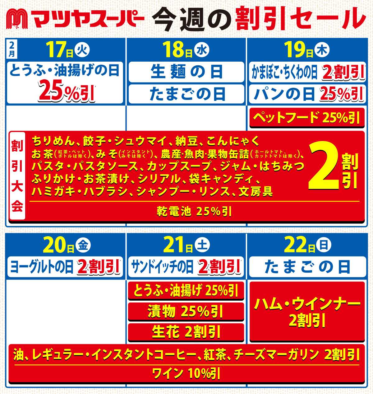 マツヤスーパー 2/17～22の割引セール