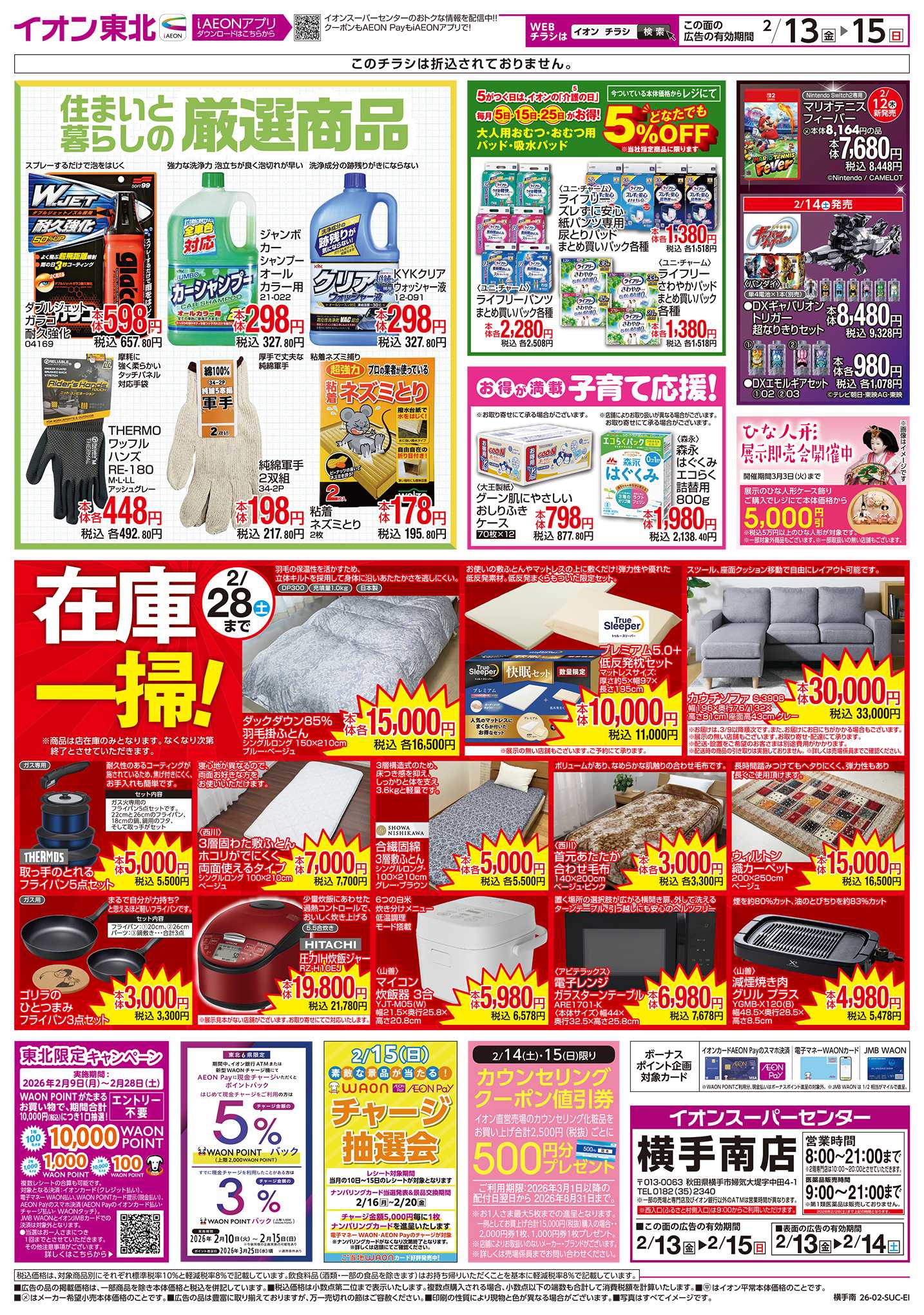 イオンスーパーセンター 厳選商品／在庫一掃