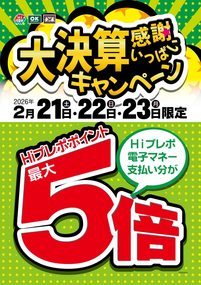 HIヒロセ 感謝いっぱい大決算キャンペーン開催