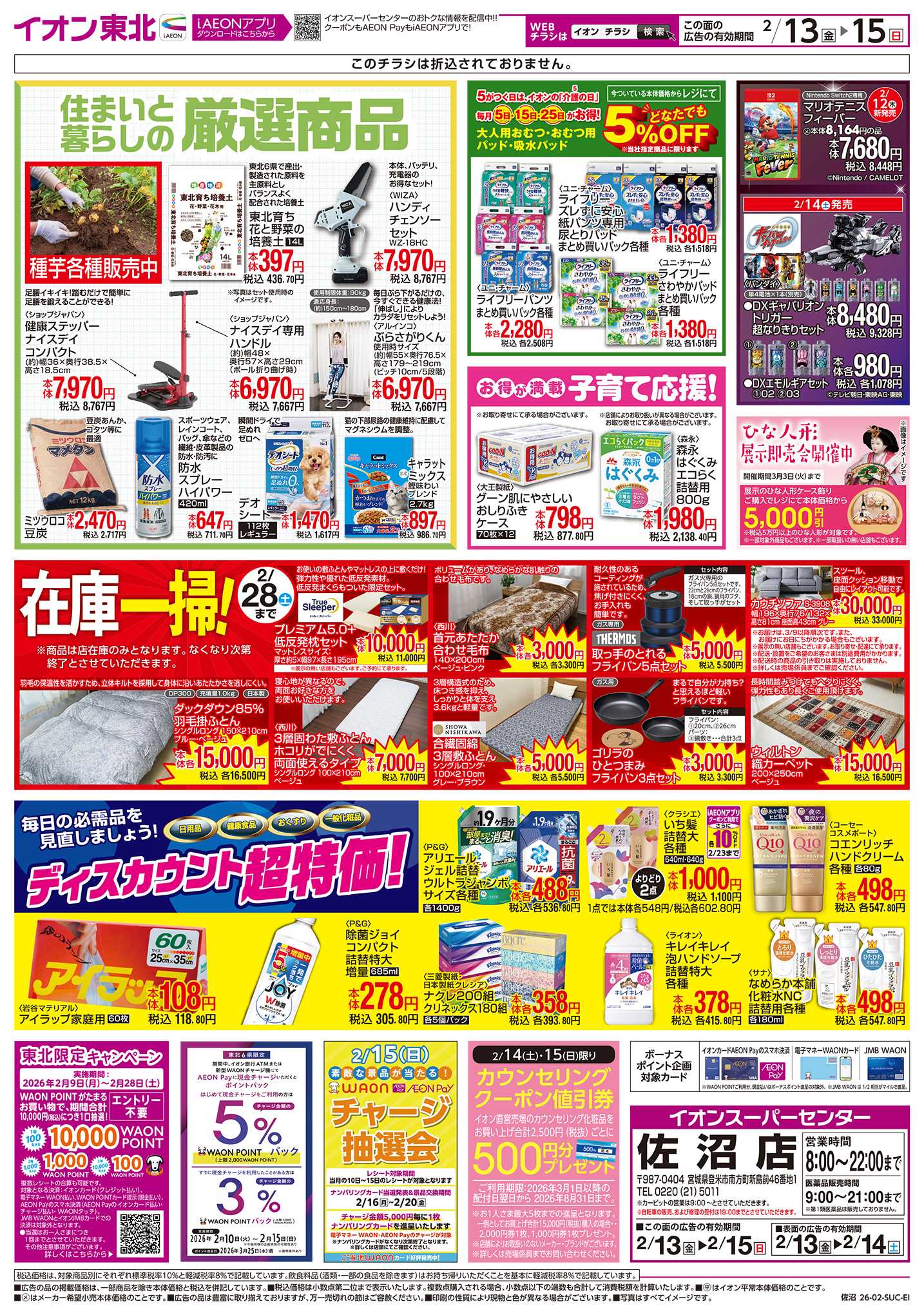 イオンスーパーセンター 厳選商品／在庫一掃