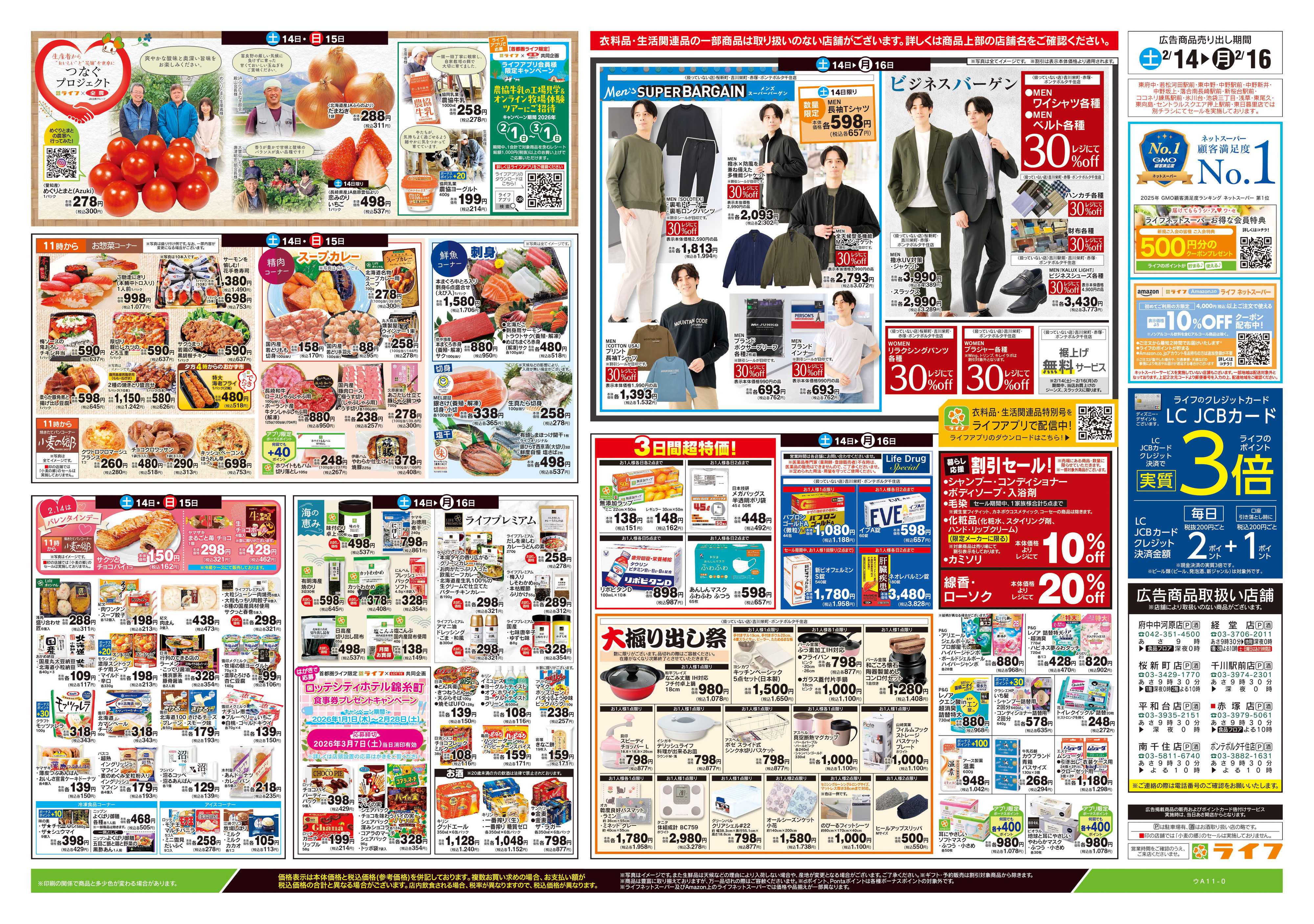 ライフ 2/14号　春色グルメ
