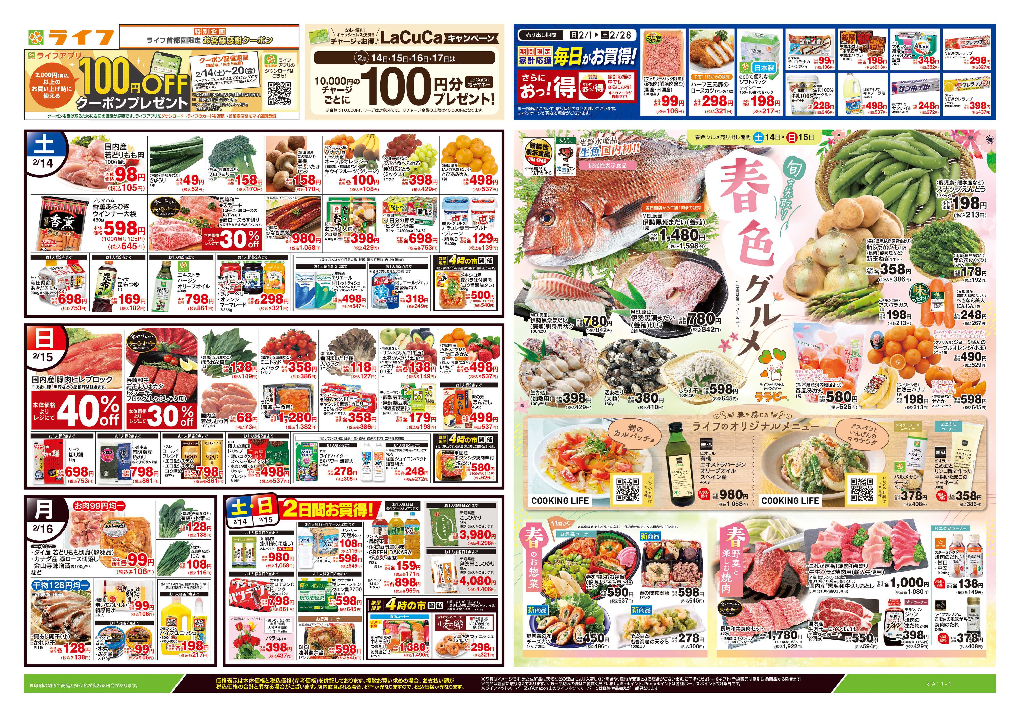 ライフ 2/14号　春色グルメ