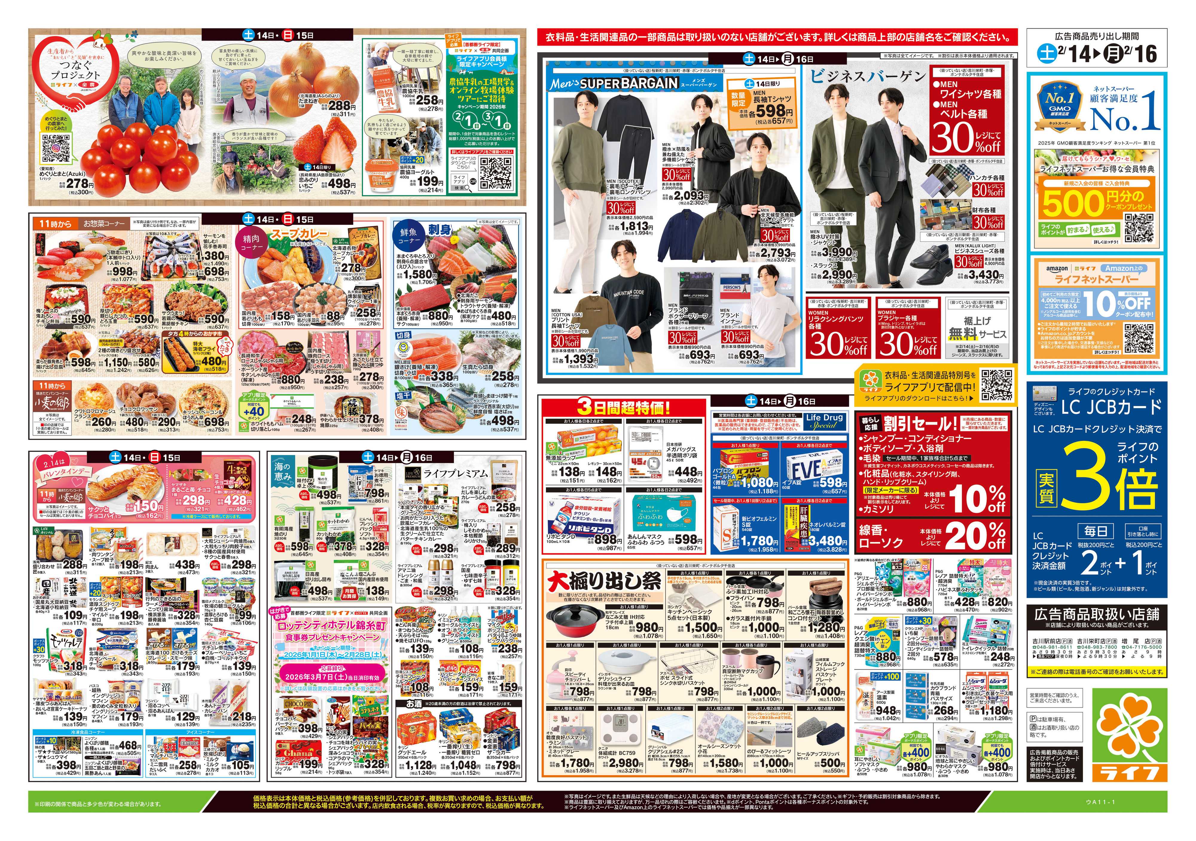 ライフ 2/14号　春色グルメ