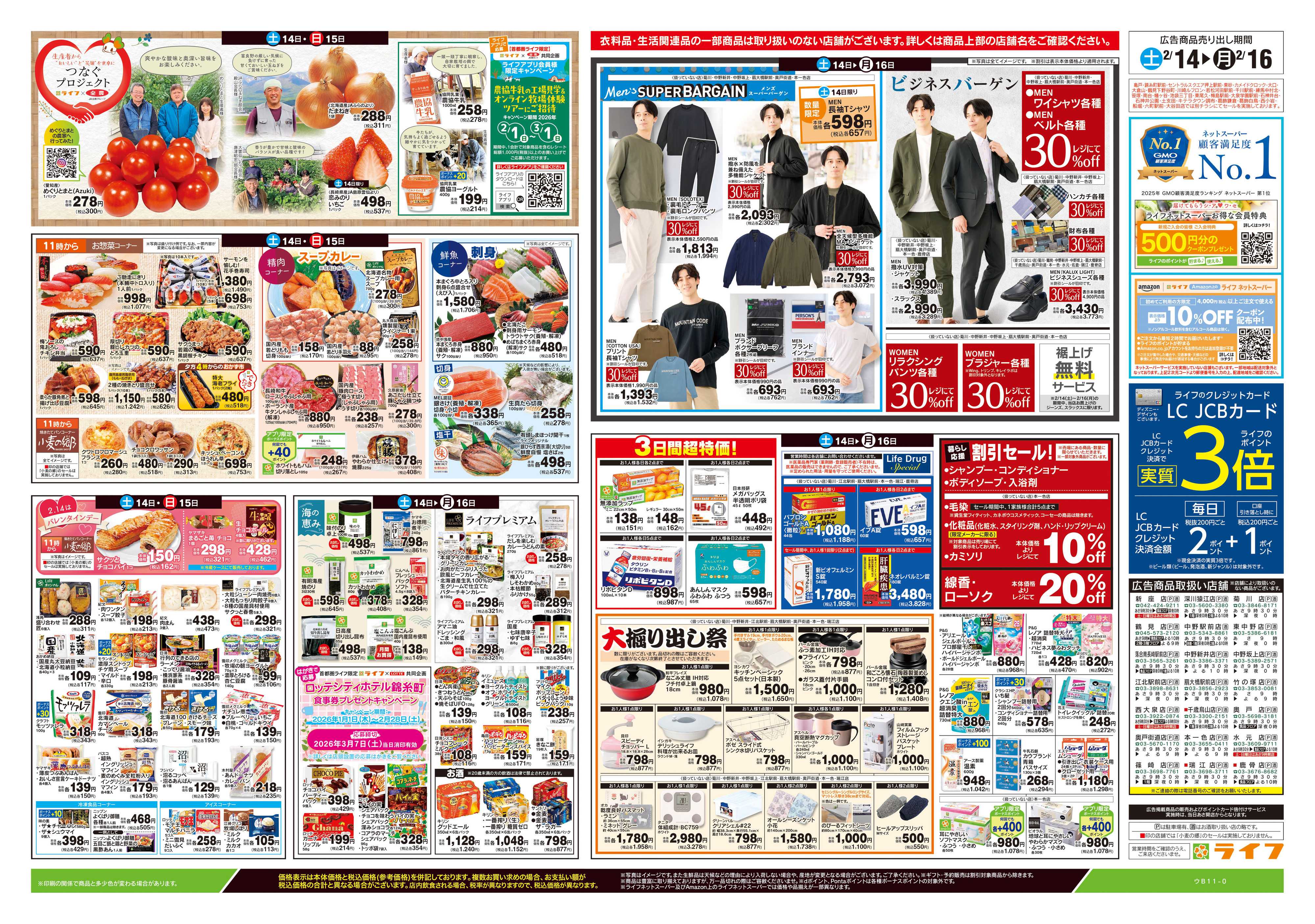 ライフ 2/14号　春色グルメ