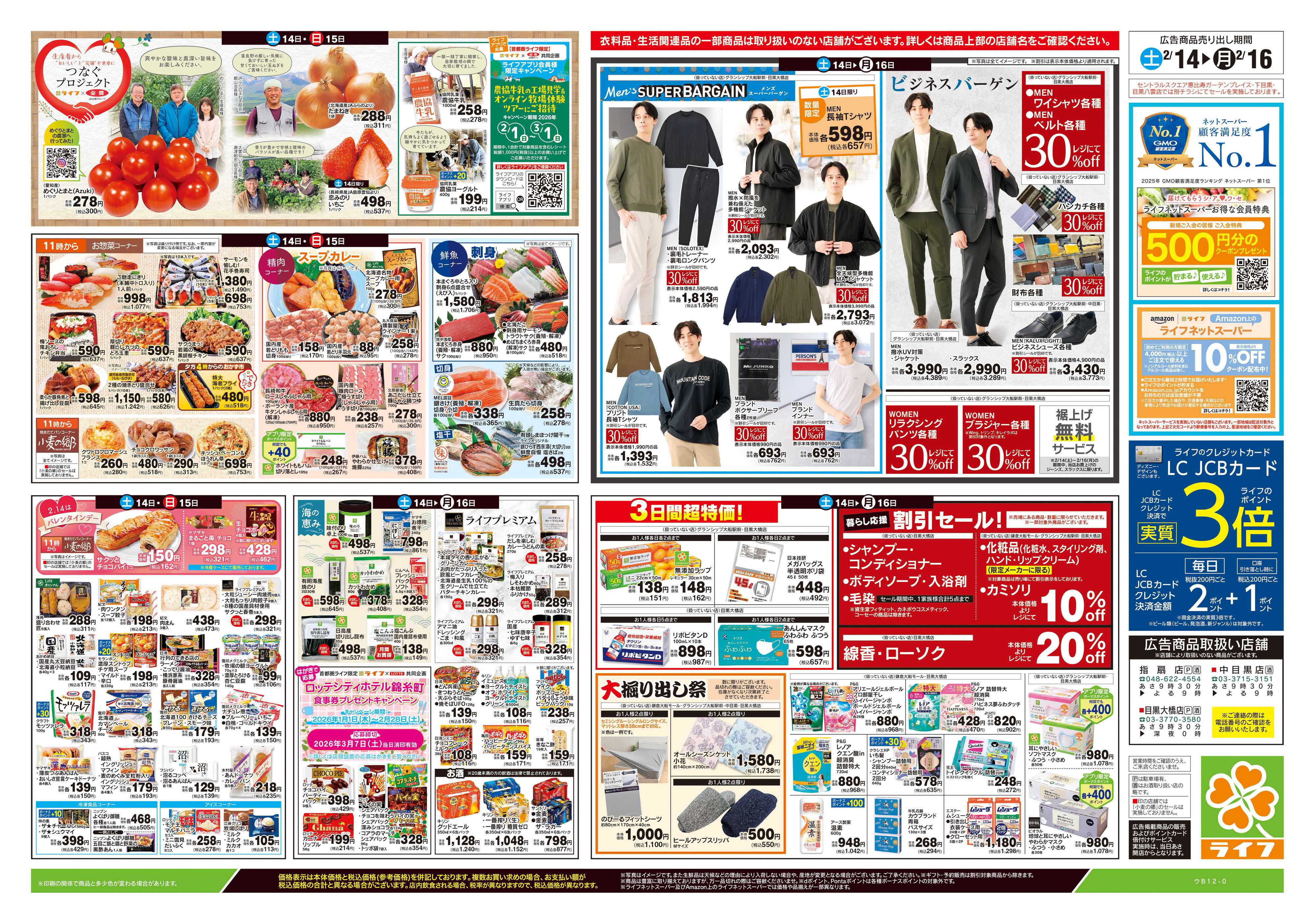 ライフ 2/14号　春色グルメ