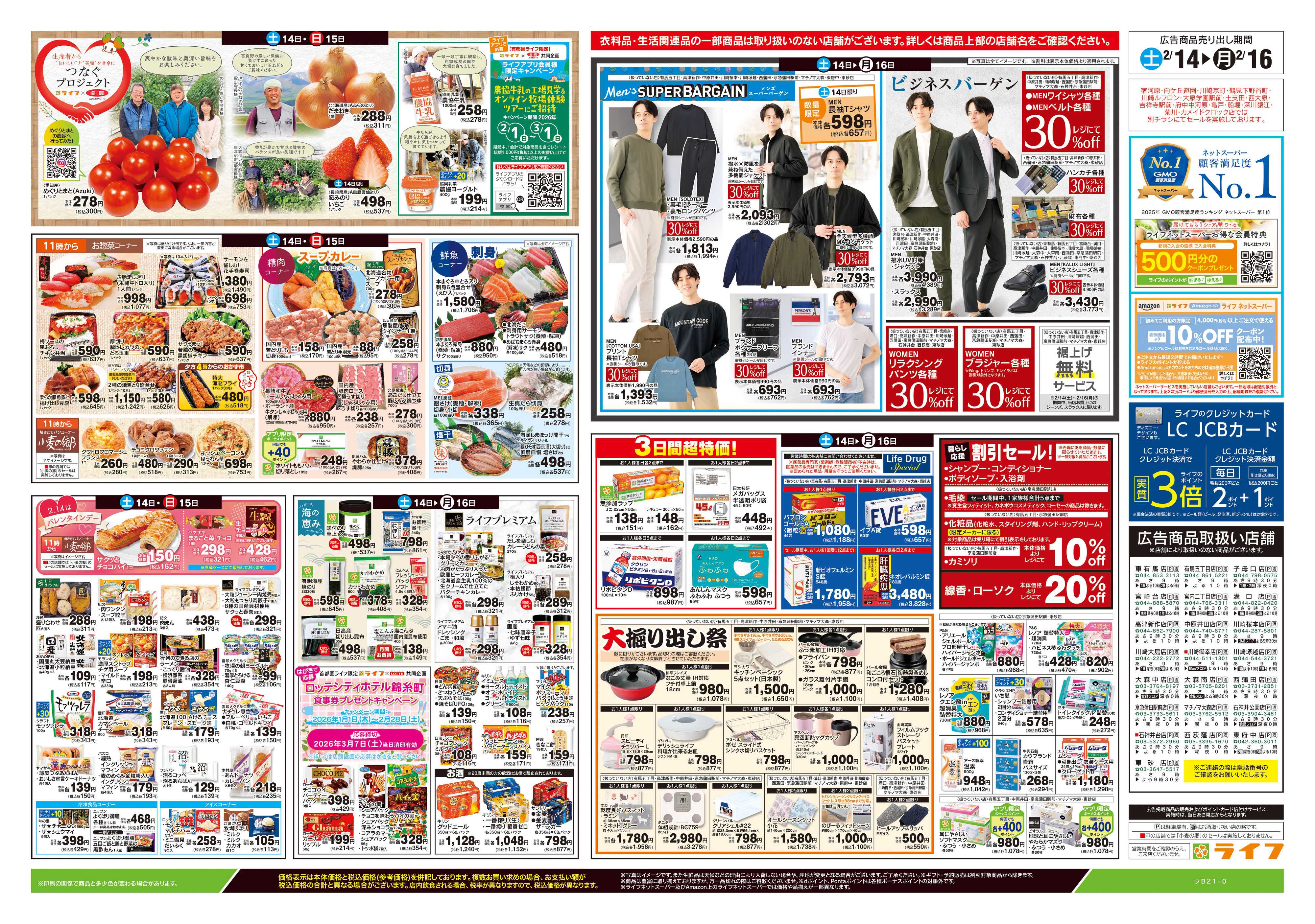 ライフ 2/14号　春色グルメ