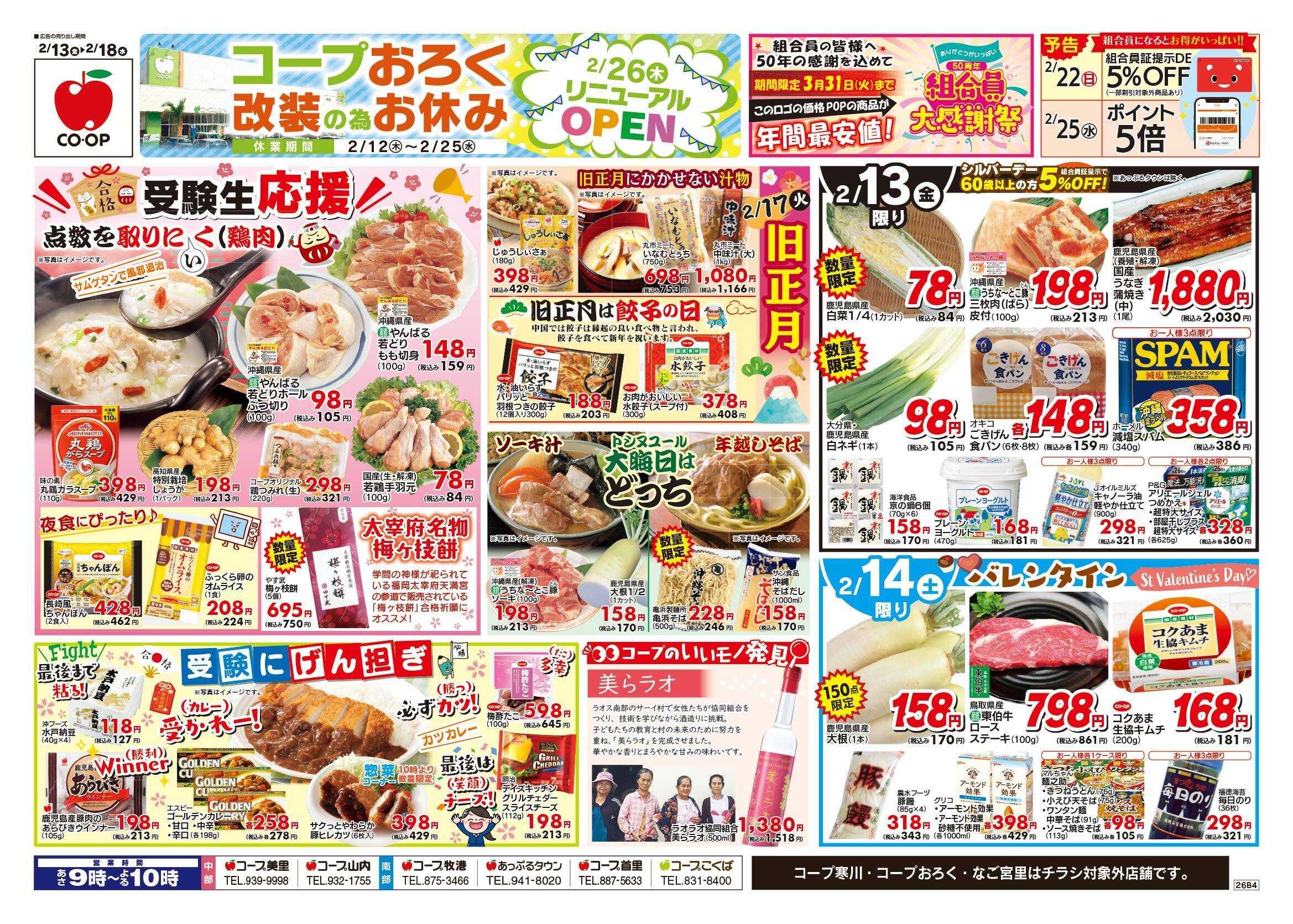 コープおきなわ チラシ「旧正月＆受験生応援」セール