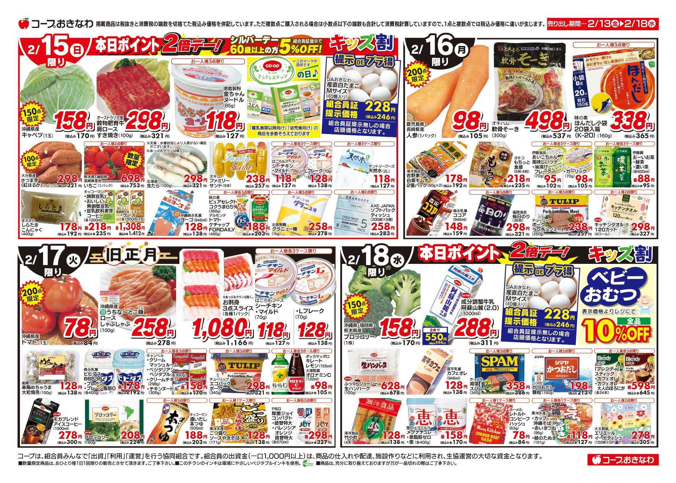 コープおきなわ チラシ「旧正月＆受験生応援」セール