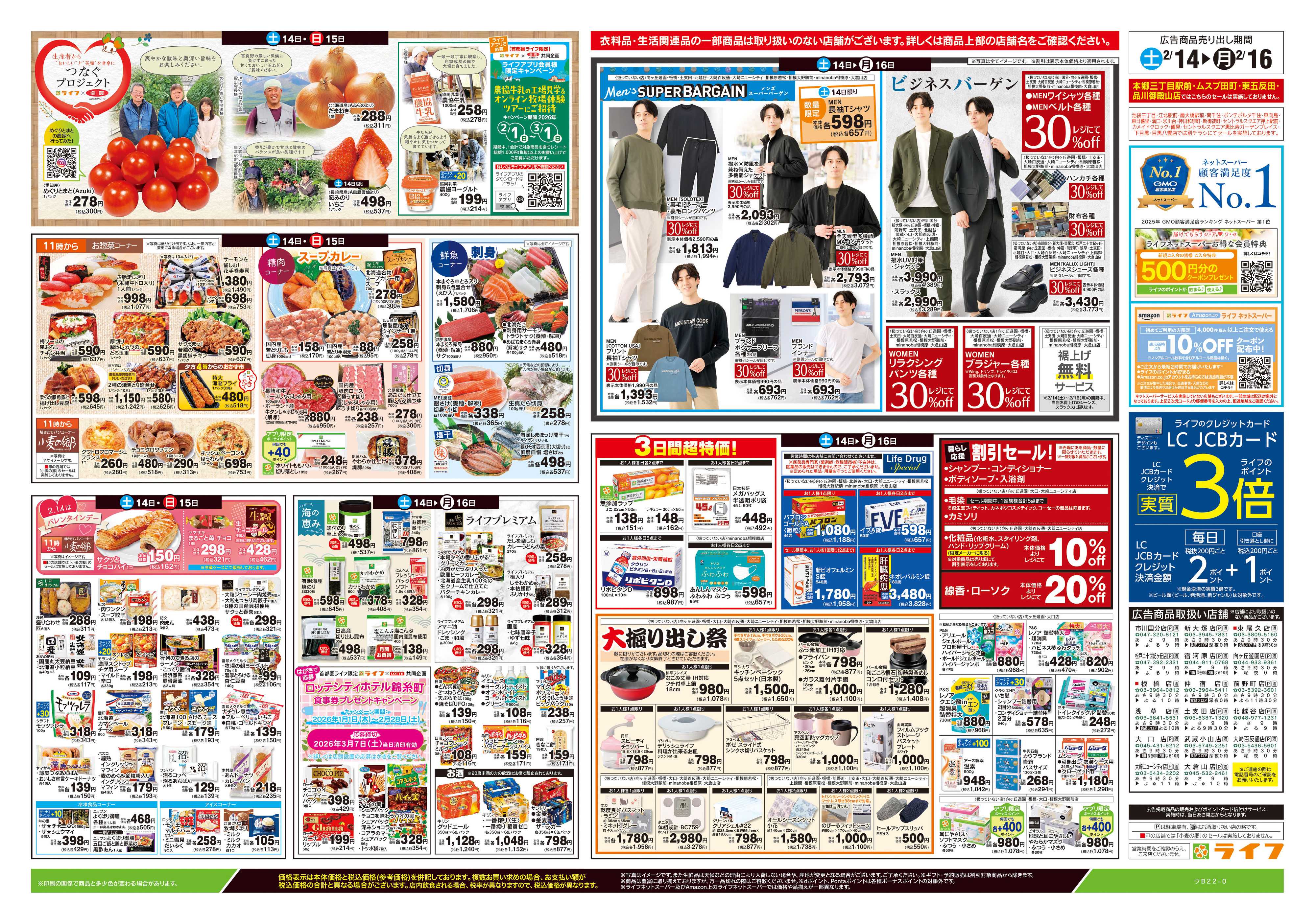 ライフ 2/14号　春色グルメ