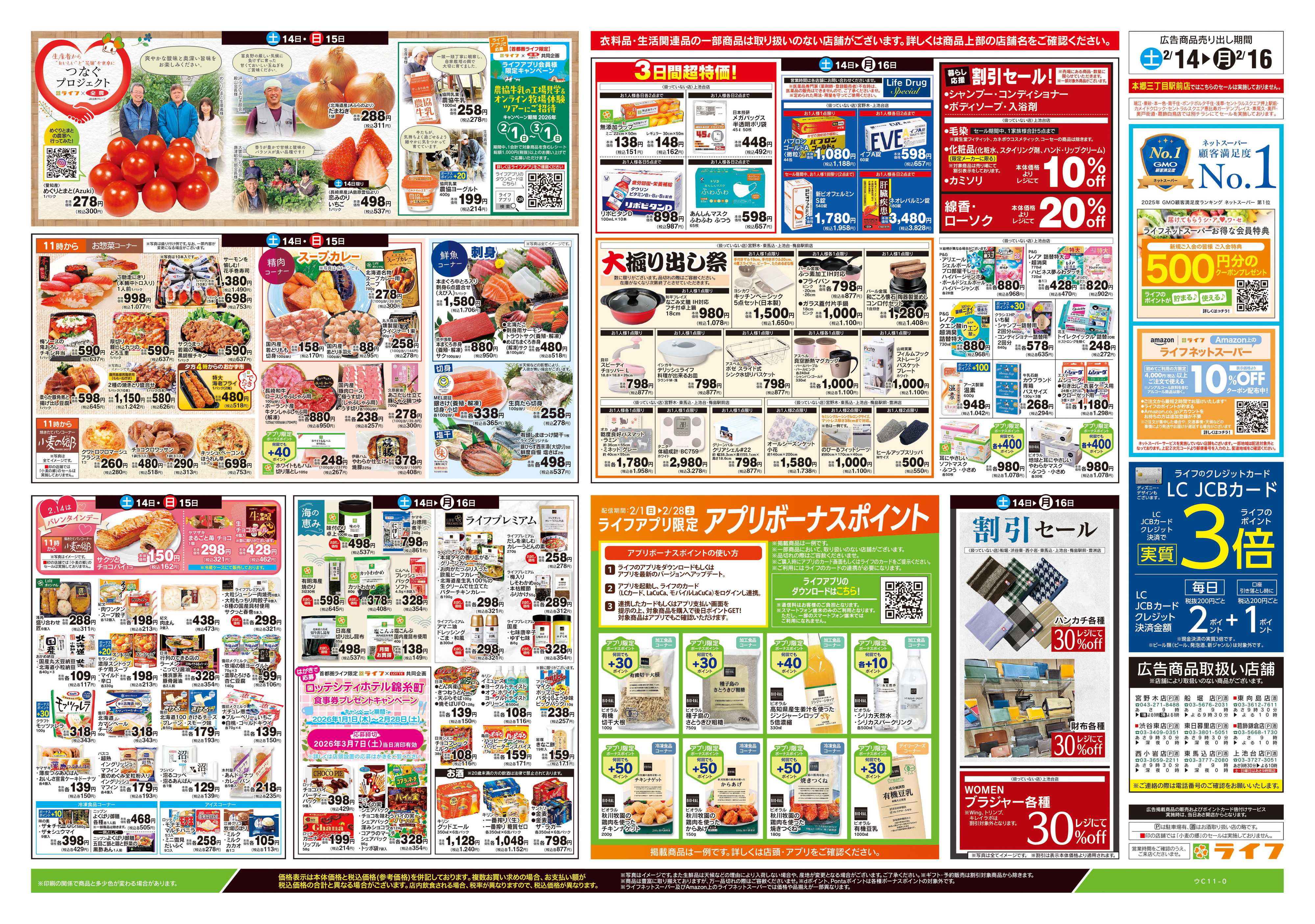 ライフ 2/14号　春色グルメ