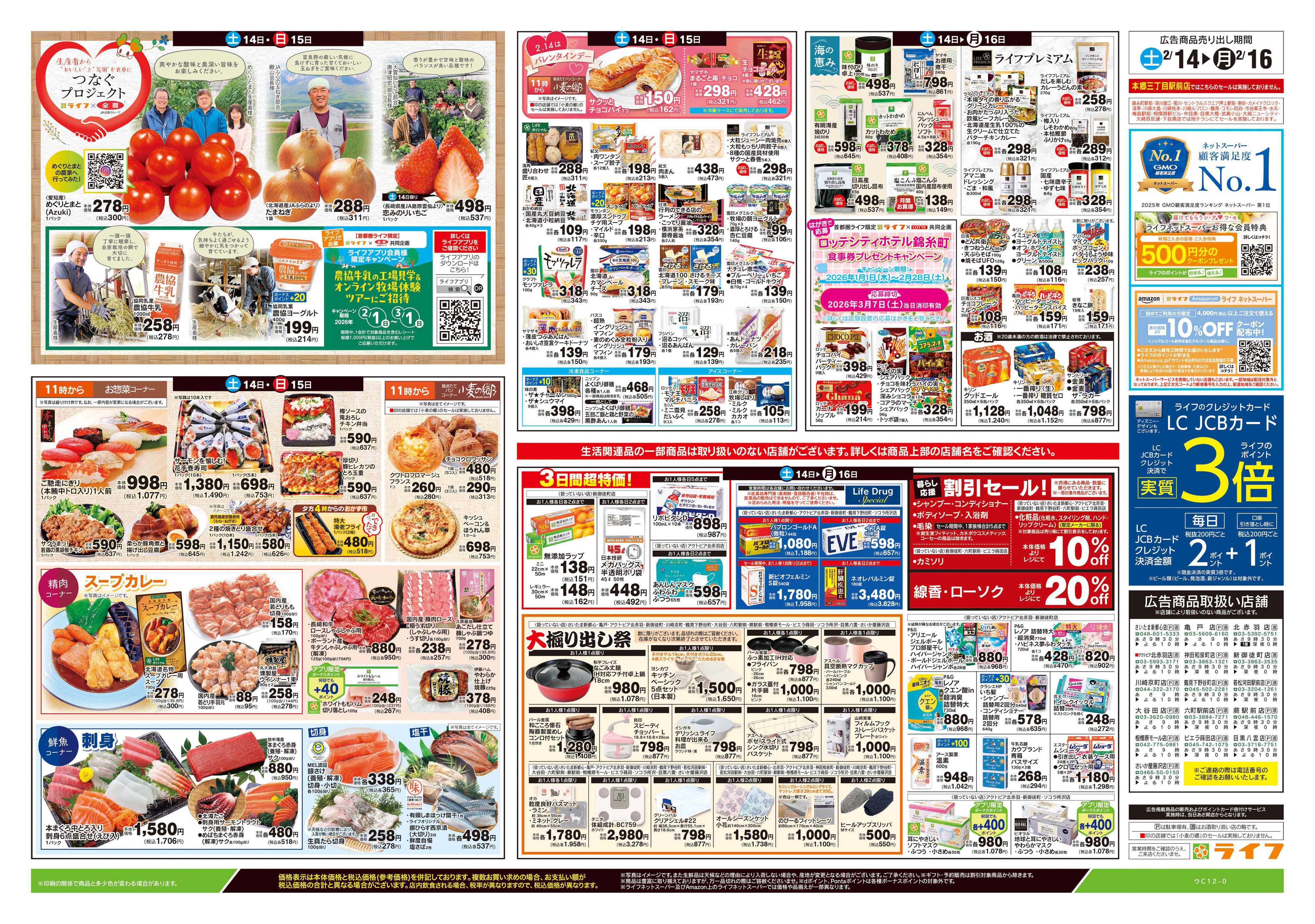 ライフ 2/14号　春色グルメ