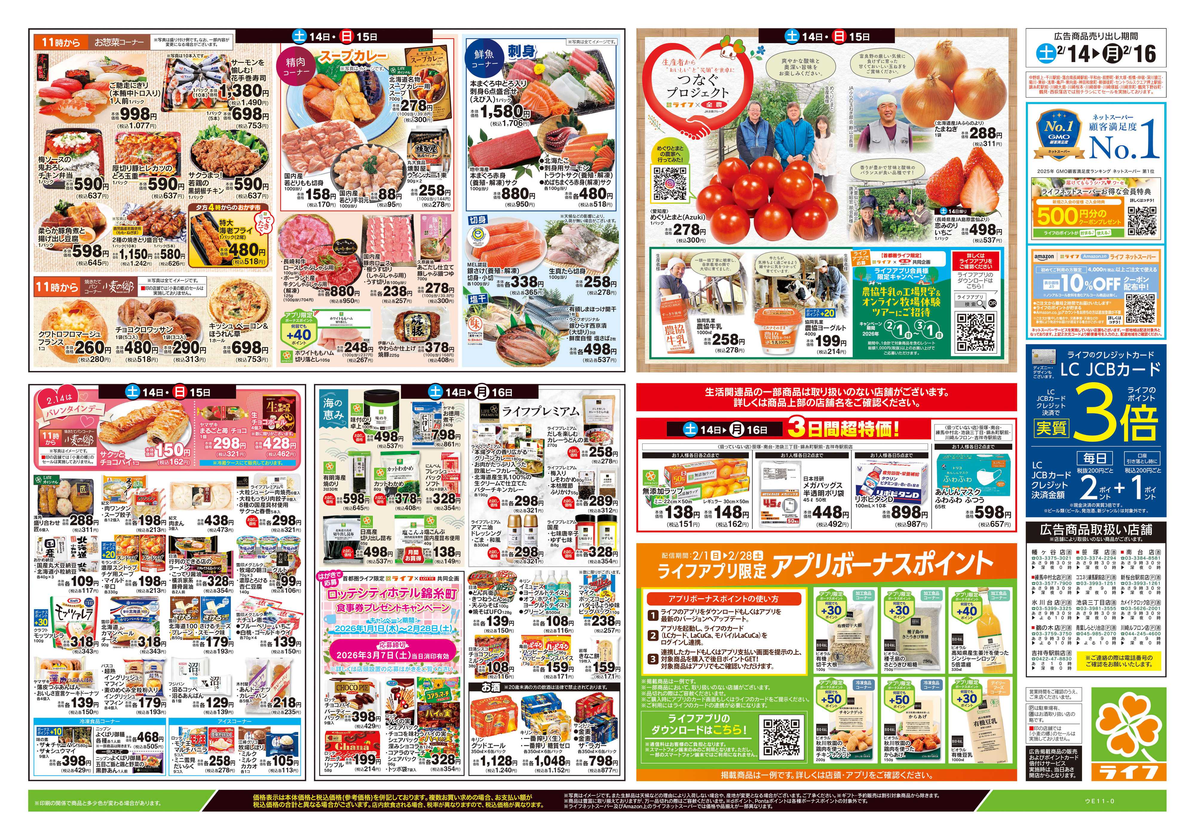 ライフ 2/14号　春色グルメ