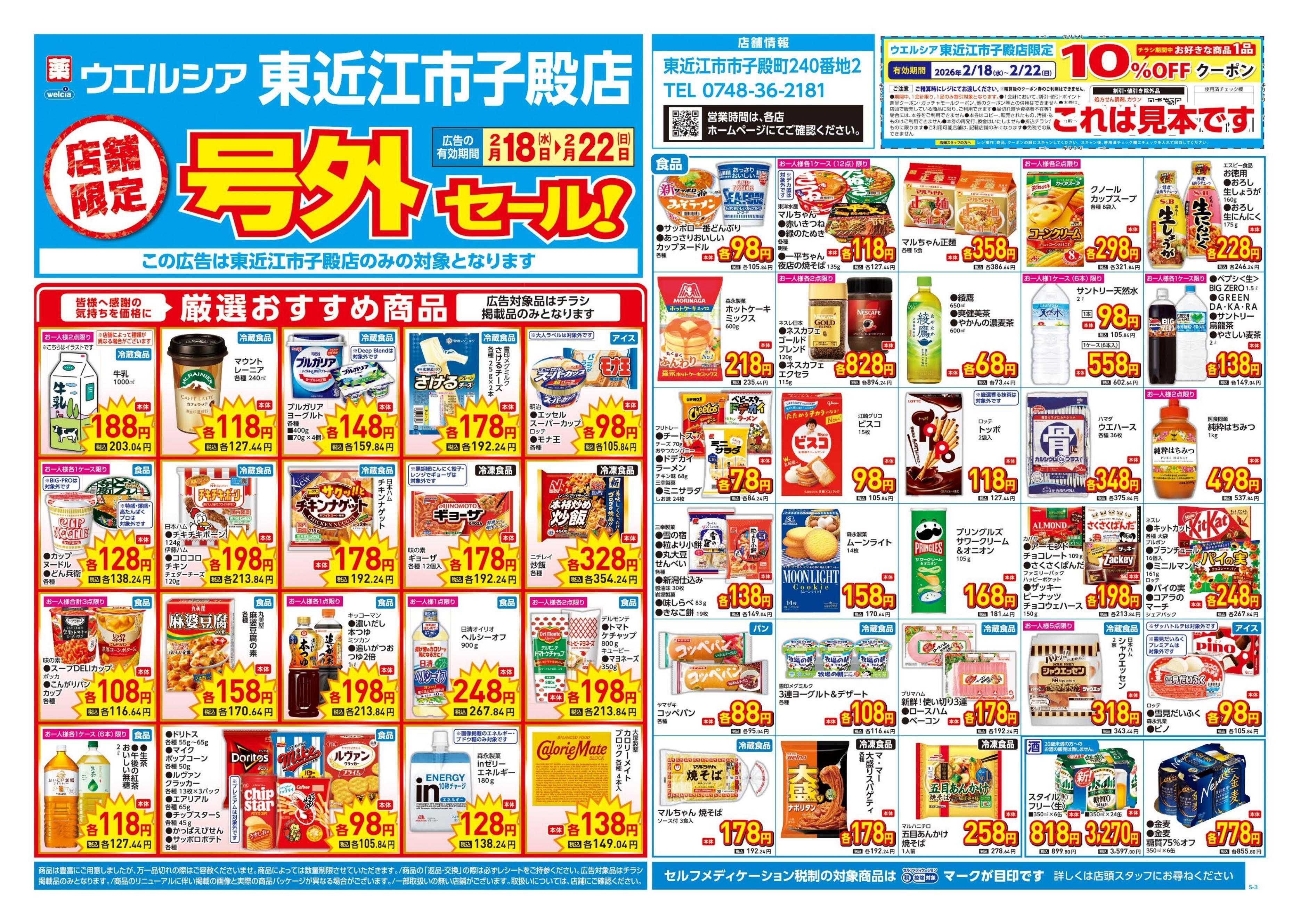 ウエルシア 2/18号チラシ実施中