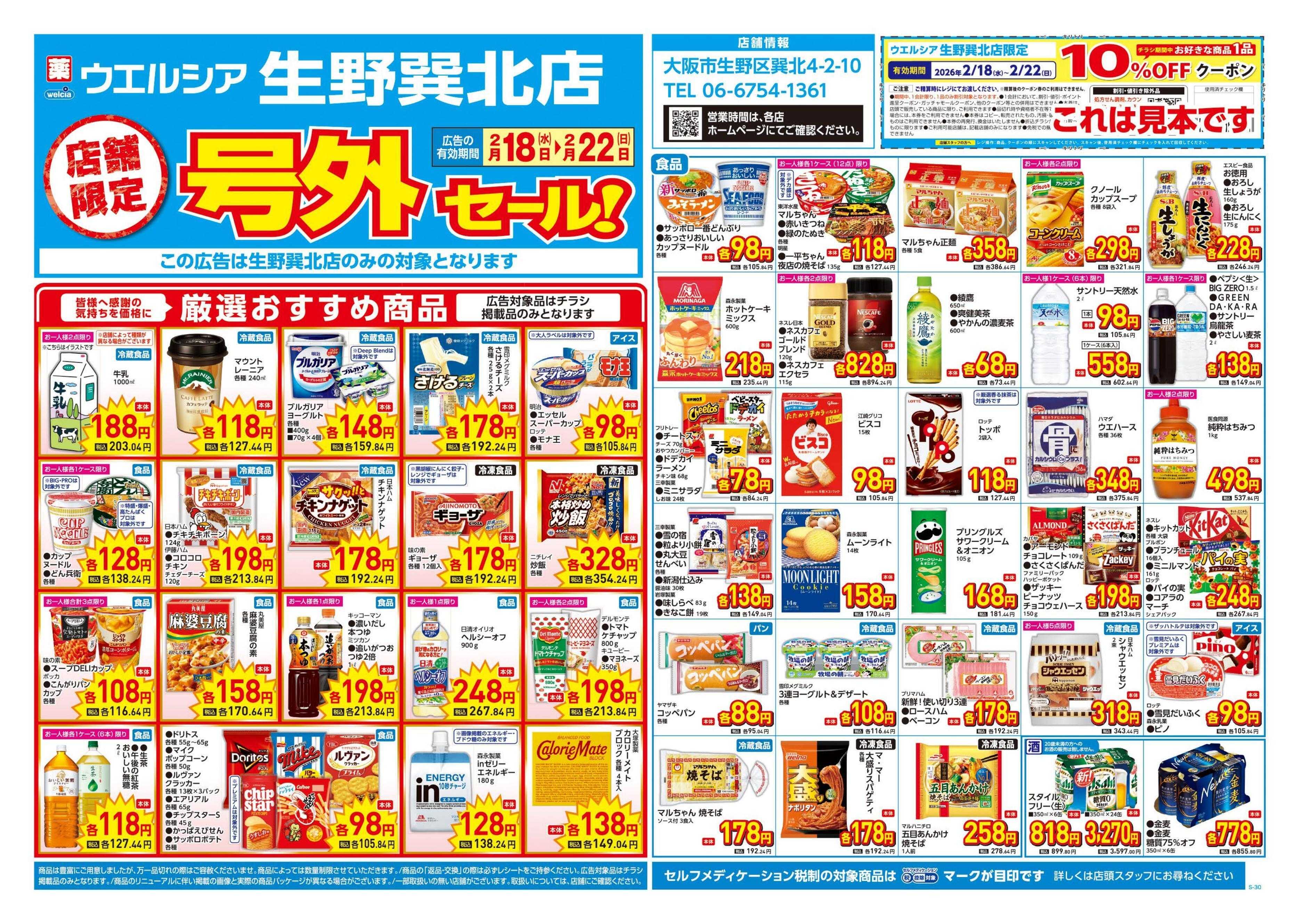 ウエルシア 2/18号チラシ実施中